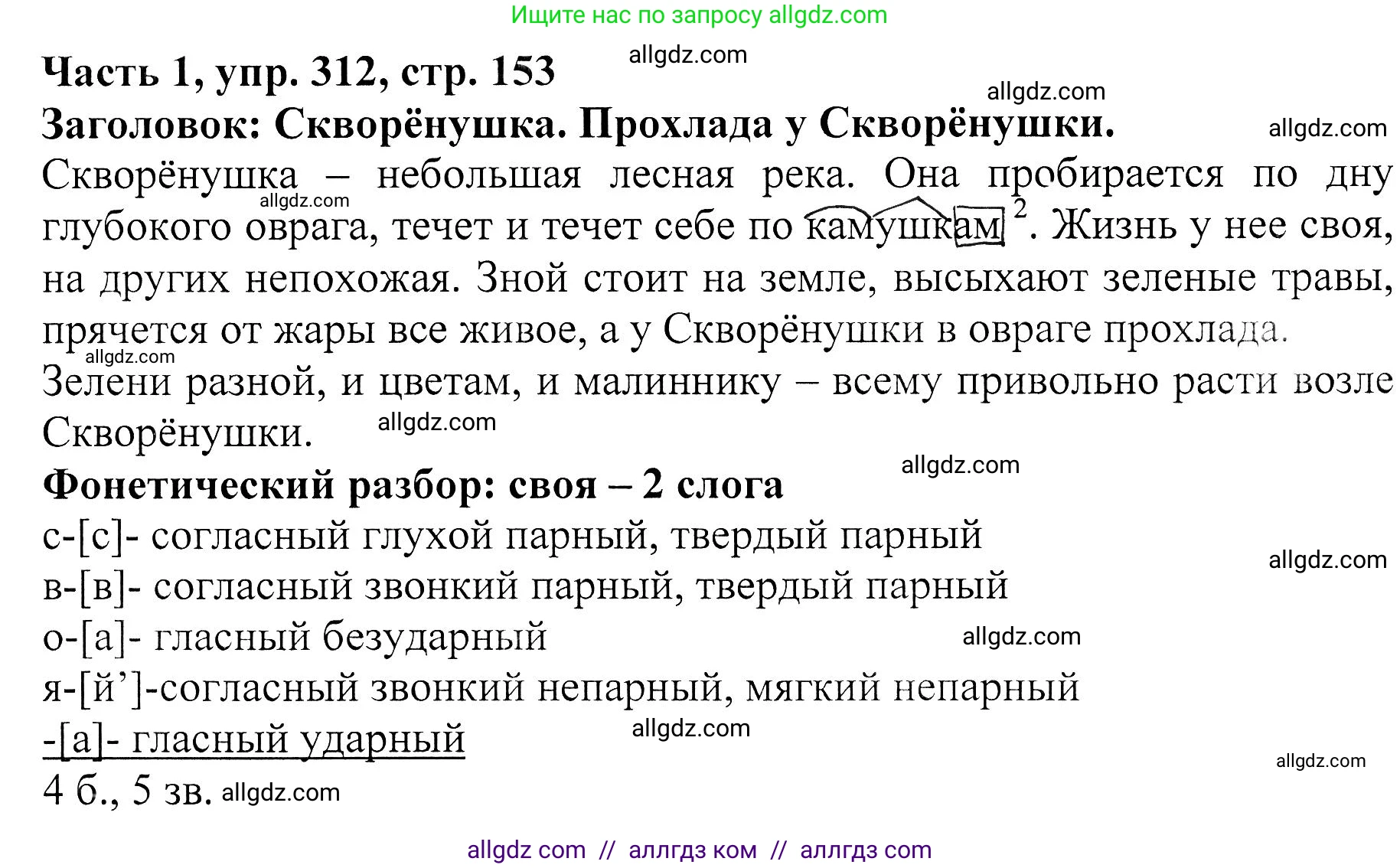 Русский язык, 5 класс Учебник, авторы: Ладыженская Таиса Алексеевна, Баранов Михаил Трофимович, Тростенцова Лидия Александровна, Ладыженская Наталия Вениаминовна, Дейкина Алевтина Дмитриевна, Григорян Лариса Трофимовна, Кулибаба Иван Иванович, Антонова Любовь Геннадиевна, издательство Просвещение, Москва, 2023, салатового цвета, Часть 1, страница 153, номер 312, Решение 1