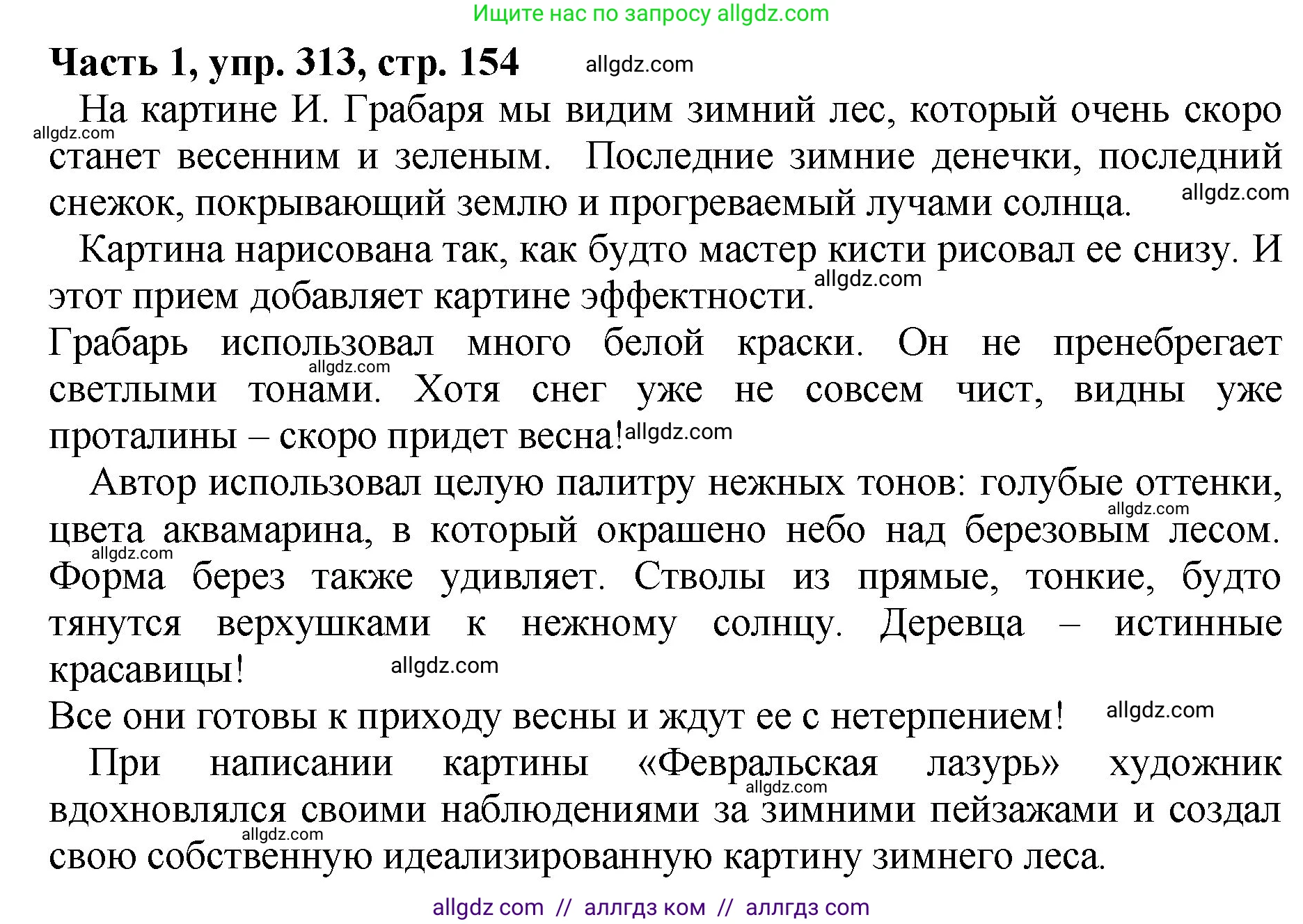 Русский язык, 5 класс Учебник, авторы: Ладыженская Таиса Алексеевна, Баранов Михаил Трофимович, Тростенцова Лидия Александровна, Ладыженская Наталия Вениаминовна, Дейкина Алевтина Дмитриевна, Григорян Лариса Трофимовна, Кулибаба Иван Иванович, Антонова Любовь Геннадиевна, издательство Просвещение, Москва, 2023, салатового цвета, Часть 1, страница 154, номер 313, Решение 1