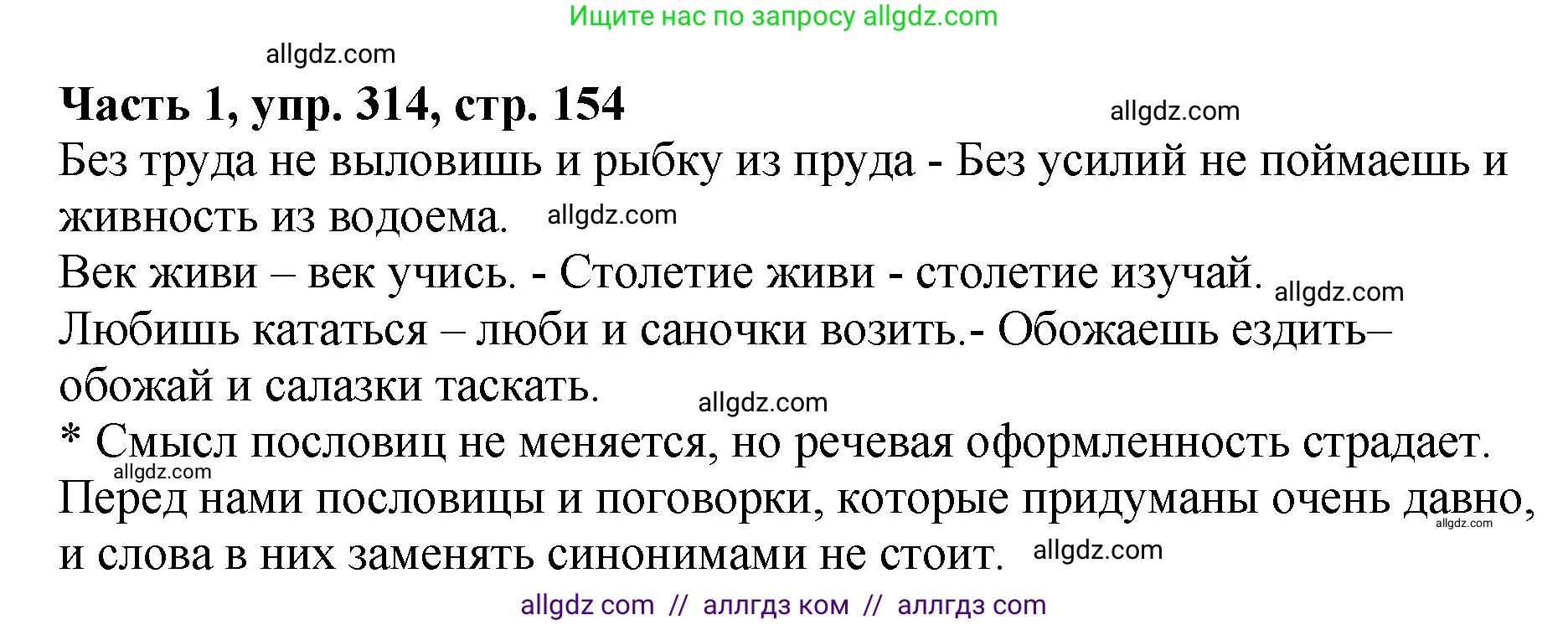 Русский язык, 5 класс Учебник, авторы: Ладыженская Таиса Алексеевна, Баранов Михаил Трофимович, Тростенцова Лидия Александровна, Ладыженская Наталия Вениаминовна, Дейкина Алевтина Дмитриевна, Григорян Лариса Трофимовна, Кулибаба Иван Иванович, Антонова Любовь Геннадиевна, издательство Просвещение, Москва, 2023, салатового цвета, Часть 1, страница 154, номер 314, Решение 1