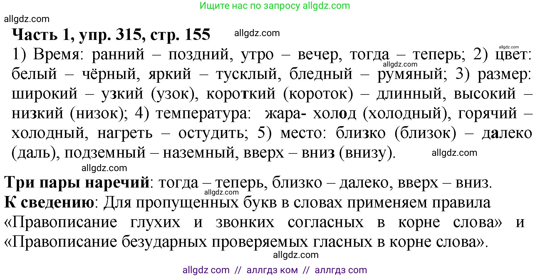 Русский язык, 5 класс Учебник, авторы: Ладыженская Таиса Алексеевна, Баранов Михаил Трофимович, Тростенцова Лидия Александровна, Ладыженская Наталия Вениаминовна, Дейкина Алевтина Дмитриевна, Григорян Лариса Трофимовна, Кулибаба Иван Иванович, Антонова Любовь Геннадиевна, издательство Просвещение, Москва, 2023, салатового цвета, Часть 1, страница 155, номер 315, Решение 1
