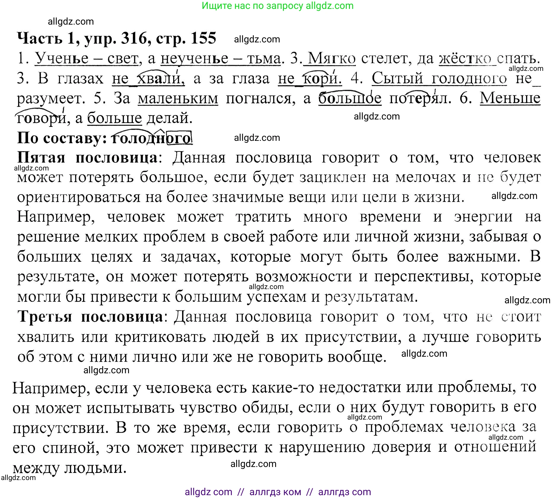 Русский язык, 5 класс Учебник, авторы: Ладыженская Таиса Алексеевна, Баранов Михаил Трофимович, Тростенцова Лидия Александровна, Ладыженская Наталия Вениаминовна, Дейкина Алевтина Дмитриевна, Григорян Лариса Трофимовна, Кулибаба Иван Иванович, Антонова Любовь Геннадиевна, издательство Просвещение, Москва, 2023, салатового цвета, Часть 1, страница 155, номер 316, Решение 1