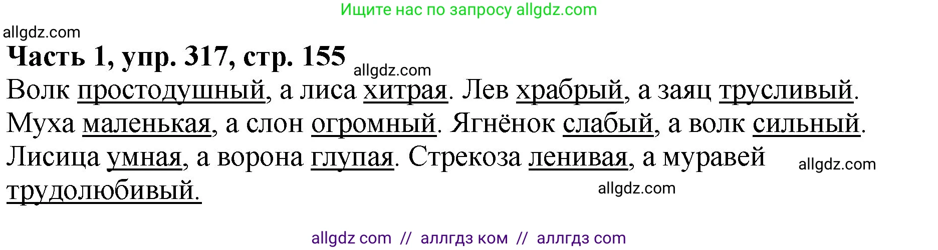 Русский язык, 5 класс Учебник, авторы: Ладыженская Таиса Алексеевна, Баранов Михаил Трофимович, Тростенцова Лидия Александровна, Ладыженская Наталия Вениаминовна, Дейкина Алевтина Дмитриевна, Григорян Лариса Трофимовна, Кулибаба Иван Иванович, Антонова Любовь Геннадиевна, издательство Просвещение, Москва, 2023, салатового цвета, Часть 1, страница 155, номер 317, Решение 1