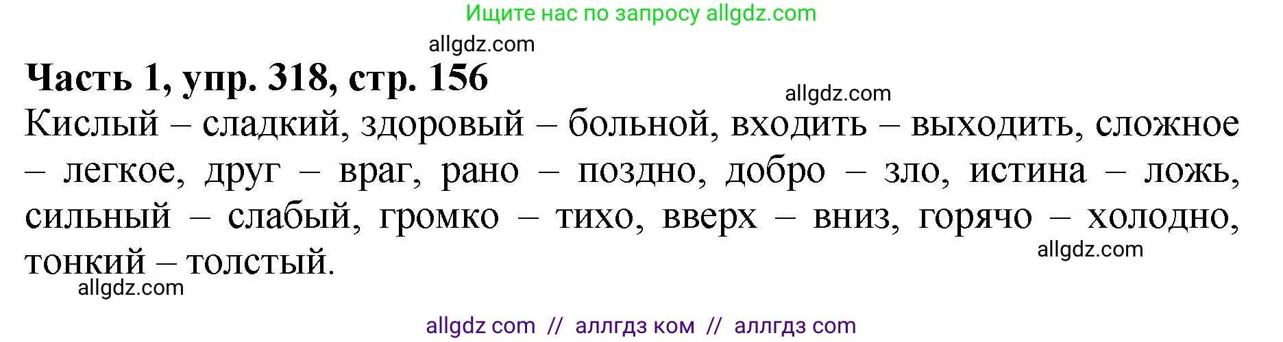 Русский язык, 5 класс Учебник, авторы: Ладыженская Таиса Алексеевна, Баранов Михаил Трофимович, Тростенцова Лидия Александровна, Ладыженская Наталия Вениаминовна, Дейкина Алевтина Дмитриевна, Григорян Лариса Трофимовна, Кулибаба Иван Иванович, Антонова Любовь Геннадиевна, издательство Просвещение, Москва, 2023, салатового цвета, Часть 1, страница 156, номер 318, Решение 1