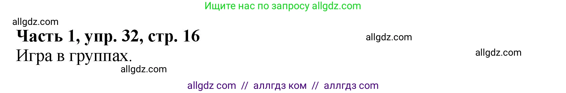 Русский язык, 5 класс Учебник, авторы: Ладыженская Таиса Алексеевна, Баранов Михаил Трофимович, Тростенцова Лидия Александровна, Ладыженская Наталия Вениаминовна, Дейкина Алевтина Дмитриевна, Григорян Лариса Трофимовна, Кулибаба Иван Иванович, Антонова Любовь Геннадиевна, издательство Просвещение, Москва, 2023, салатового цвета, Часть 1, страница 16, номер 32, Решение 1