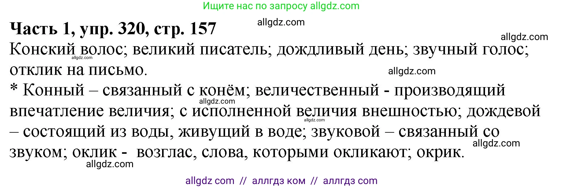 Русский язык, 5 класс Учебник, авторы: Ладыженская Таиса Алексеевна, Баранов Михаил Трофимович, Тростенцова Лидия Александровна, Ладыженская Наталия Вениаминовна, Дейкина Алевтина Дмитриевна, Григорян Лариса Трофимовна, Кулибаба Иван Иванович, Антонова Любовь Геннадиевна, издательство Просвещение, Москва, 2023, салатового цвета, Часть 1, страница 157, номер 320, Решение 1