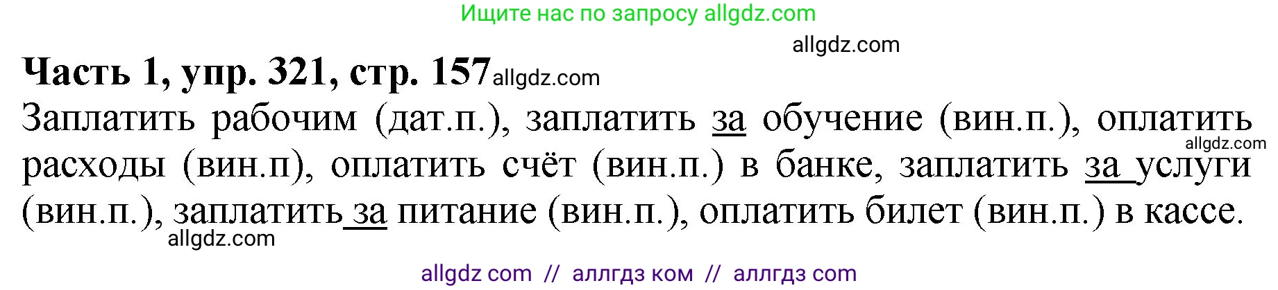 Русский язык, 5 класс Учебник, авторы: Ладыженская Таиса Алексеевна, Баранов Михаил Трофимович, Тростенцова Лидия Александровна, Ладыженская Наталия Вениаминовна, Дейкина Алевтина Дмитриевна, Григорян Лариса Трофимовна, Кулибаба Иван Иванович, Антонова Любовь Геннадиевна, издательство Просвещение, Москва, 2023, салатового цвета, Часть 1, страница 157, номер 321, Решение 1