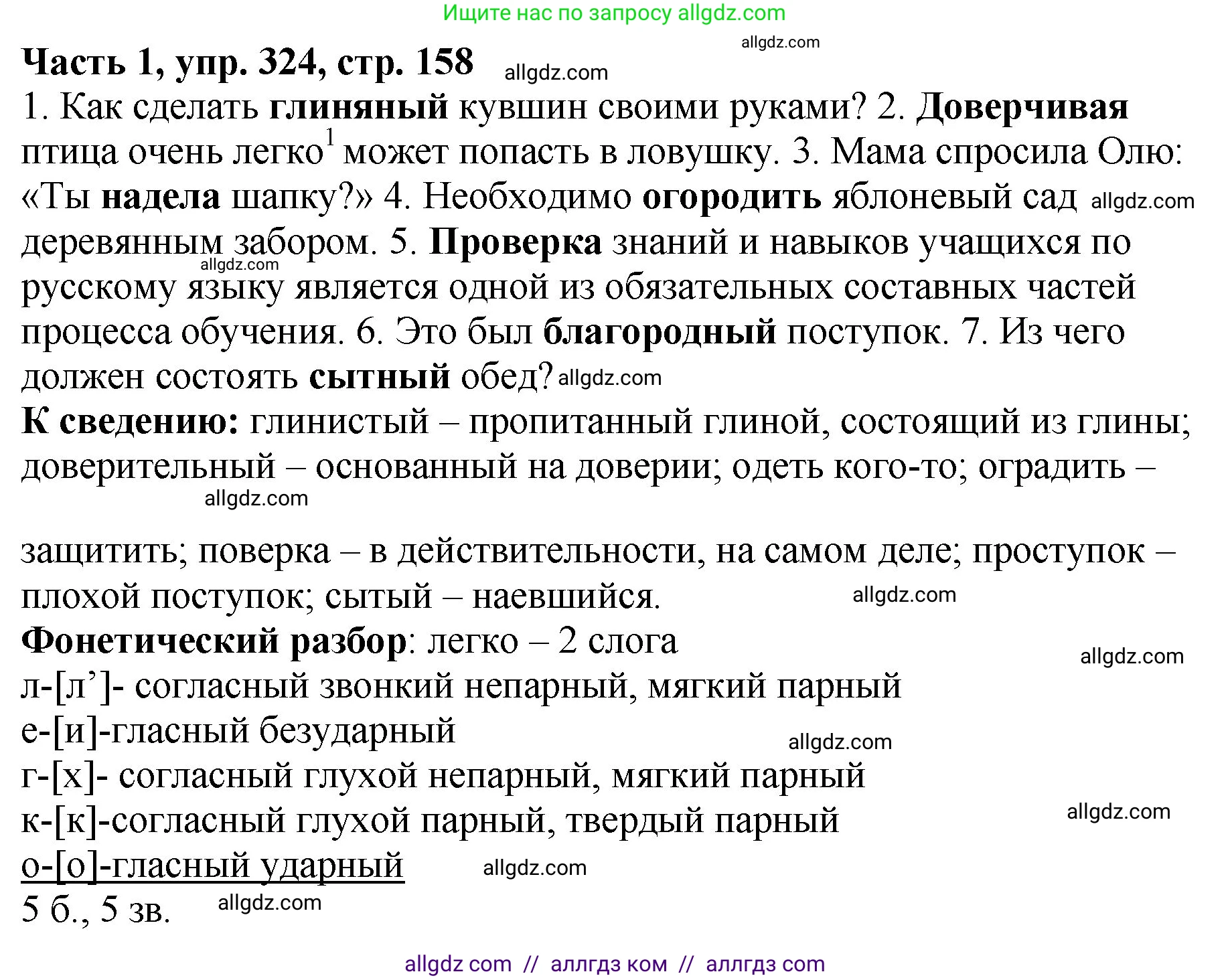 Русский язык, 5 класс Учебник, авторы: Ладыженская Таиса Алексеевна, Баранов Михаил Трофимович, Тростенцова Лидия Александровна, Ладыженская Наталия Вениаминовна, Дейкина Алевтина Дмитриевна, Григорян Лариса Трофимовна, Кулибаба Иван Иванович, Антонова Любовь Геннадиевна, издательство Просвещение, Москва, 2023, салатового цвета, Часть 1, страница 158, номер 324, Решение 1