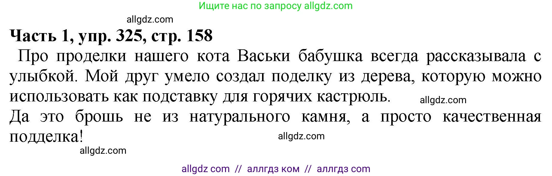 Русский язык, 5 класс Учебник, авторы: Ладыженская Таиса Алексеевна, Баранов Михаил Трофимович, Тростенцова Лидия Александровна, Ладыженская Наталия Вениаминовна, Дейкина Алевтина Дмитриевна, Григорян Лариса Трофимовна, Кулибаба Иван Иванович, Антонова Любовь Геннадиевна, издательство Просвещение, Москва, 2023, салатового цвета, Часть 1, страница 158, номер 325, Решение 1