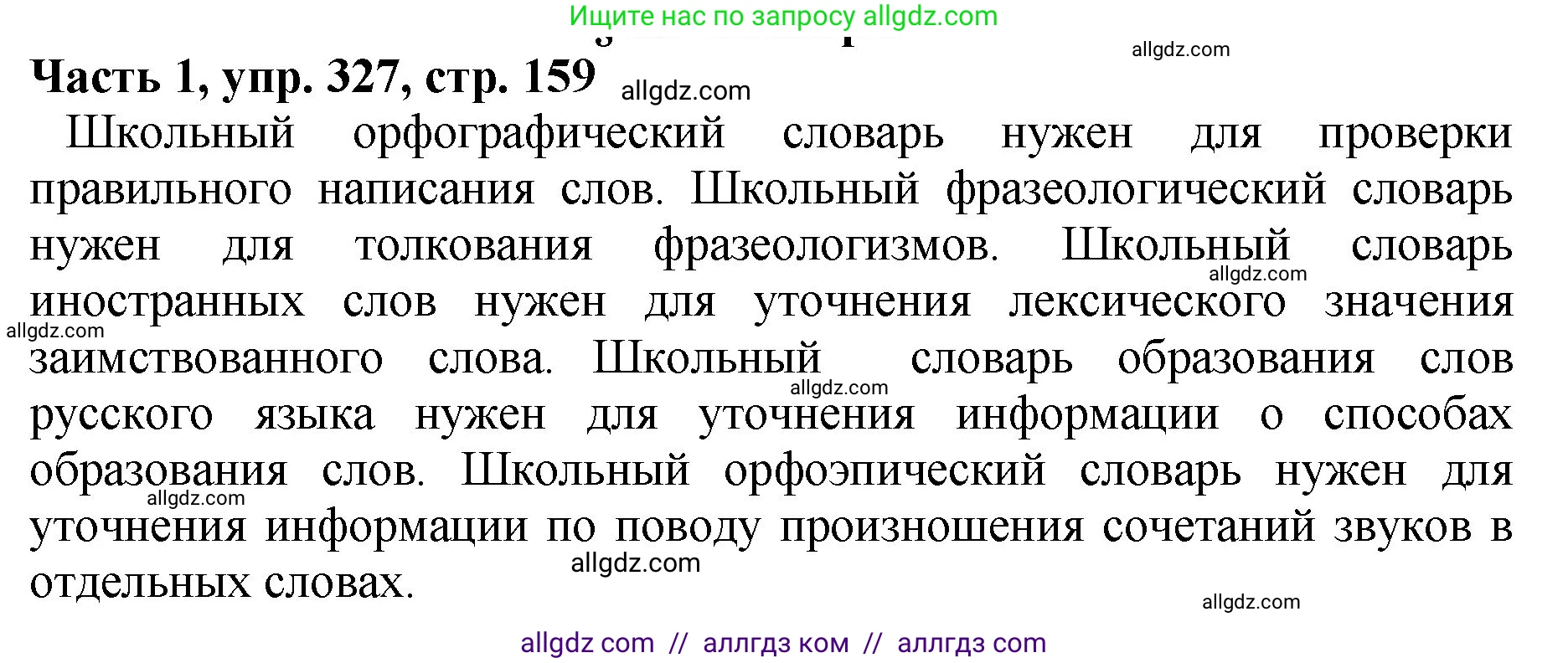 Русский язык, 5 класс Учебник, авторы: Ладыженская Таиса Алексеевна, Баранов Михаил Трофимович, Тростенцова Лидия Александровна, Ладыженская Наталия Вениаминовна, Дейкина Алевтина Дмитриевна, Григорян Лариса Трофимовна, Кулибаба Иван Иванович, Антонова Любовь Геннадиевна, издательство Просвещение, Москва, 2023, салатового цвета, Часть 1, страница 159, номер 327, Решение 1