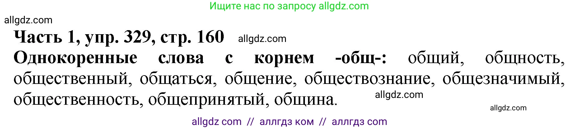 Русский язык, 5 класс Учебник, авторы: Ладыженская Таиса Алексеевна, Баранов Михаил Трофимович, Тростенцова Лидия Александровна, Ладыженская Наталия Вениаминовна, Дейкина Алевтина Дмитриевна, Григорян Лариса Трофимовна, Кулибаба Иван Иванович, Антонова Любовь Геннадиевна, издательство Просвещение, Москва, 2023, салатового цвета, Часть 1, страница 160, номер 329, Решение 1