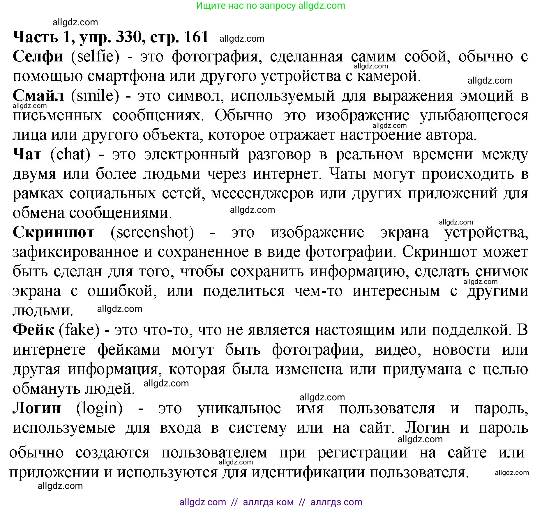 Русский язык, 5 класс Учебник, авторы: Ладыженская Таиса Алексеевна, Баранов Михаил Трофимович, Тростенцова Лидия Александровна, Ладыженская Наталия Вениаминовна, Дейкина Алевтина Дмитриевна, Григорян Лариса Трофимовна, Кулибаба Иван Иванович, Антонова Любовь Геннадиевна, издательство Просвещение, Москва, 2023, салатового цвета, Часть 1, страница 160, номер 330, Решение 1