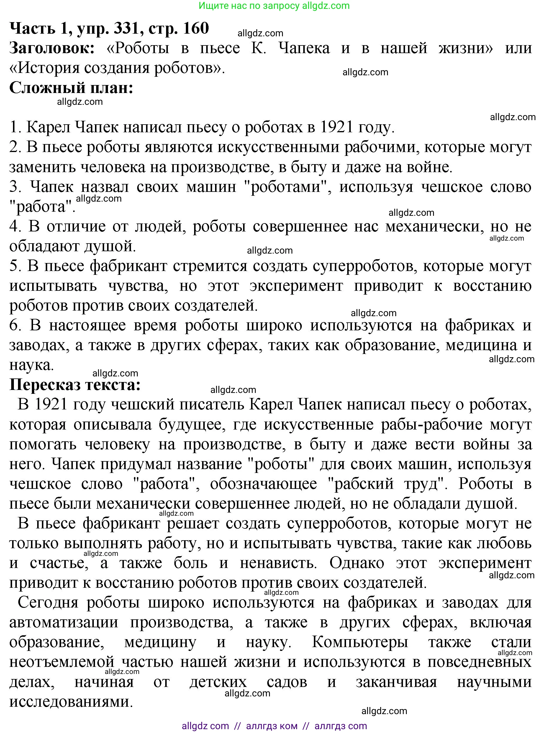 Русский язык, 5 класс Учебник, авторы: Ладыженская Таиса Алексеевна, Баранов Михаил Трофимович, Тростенцова Лидия Александровна, Ладыженская Наталия Вениаминовна, Дейкина Алевтина Дмитриевна, Григорян Лариса Трофимовна, Кулибаба Иван Иванович, Антонова Любовь Геннадиевна, издательство Просвещение, Москва, 2023, салатового цвета, Часть 1, страница 160, номер 331, Решение 1