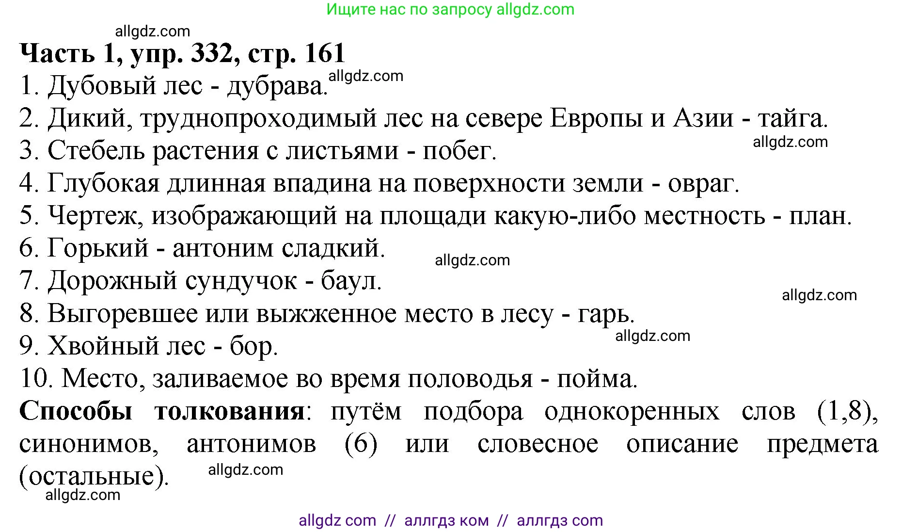 Русский язык, 5 класс Учебник, авторы: Ладыженская Таиса Алексеевна, Баранов Михаил Трофимович, Тростенцова Лидия Александровна, Ладыженская Наталия Вениаминовна, Дейкина Алевтина Дмитриевна, Григорян Лариса Трофимовна, Кулибаба Иван Иванович, Антонова Любовь Геннадиевна, издательство Просвещение, Москва, 2023, салатового цвета, Часть 1, страница 161, номер 332, Решение 1