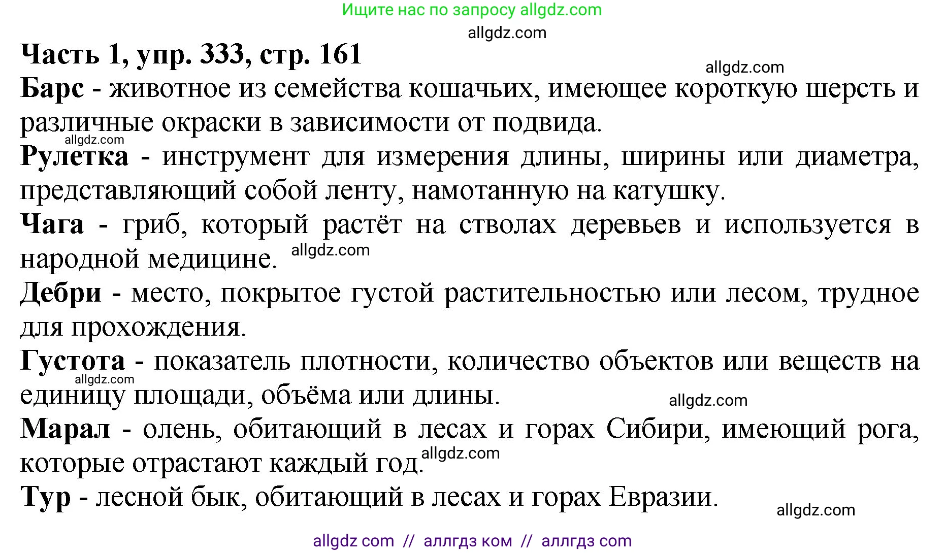 Русский язык, 5 класс Учебник, авторы: Ладыженская Таиса Алексеевна, Баранов Михаил Трофимович, Тростенцова Лидия Александровна, Ладыженская Наталия Вениаминовна, Дейкина Алевтина Дмитриевна, Григорян Лариса Трофимовна, Кулибаба Иван Иванович, Антонова Любовь Геннадиевна, издательство Просвещение, Москва, 2023, салатового цвета, Часть 1, страница 161, номер 333, Решение 1