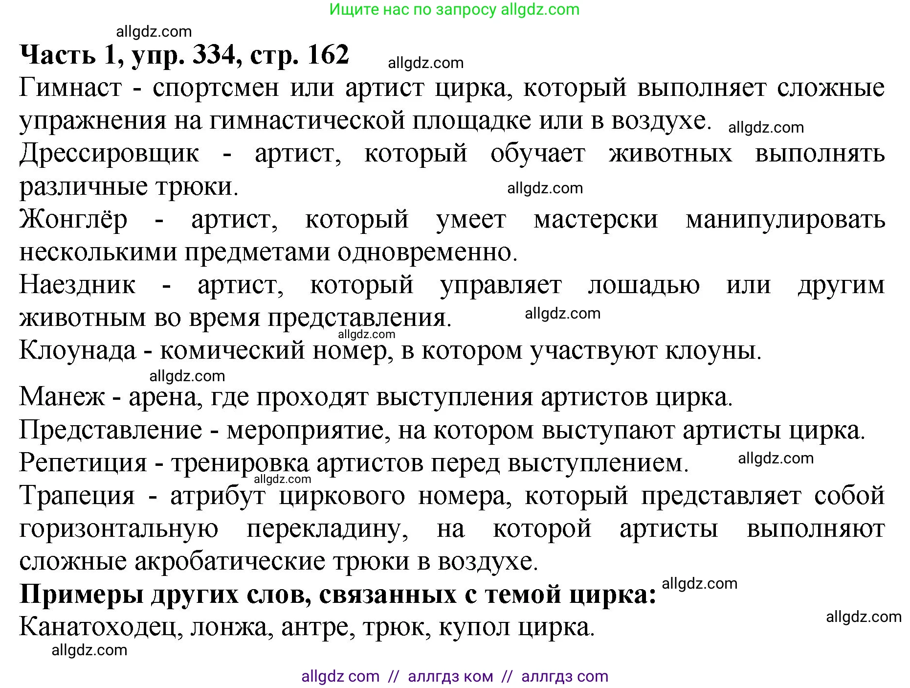 Русский язык, 5 класс Учебник, авторы: Ладыженская Таиса Алексеевна, Баранов Михаил Трофимович, Тростенцова Лидия Александровна, Ладыженская Наталия Вениаминовна, Дейкина Алевтина Дмитриевна, Григорян Лариса Трофимовна, Кулибаба Иван Иванович, Антонова Любовь Геннадиевна, издательство Просвещение, Москва, 2023, салатового цвета, Часть 1, страница 162, номер 334, Решение 1