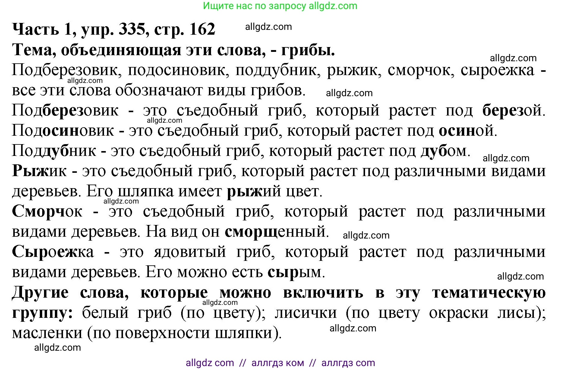 Русский язык, 5 класс Учебник, авторы: Ладыженская Таиса Алексеевна, Баранов Михаил Трофимович, Тростенцова Лидия Александровна, Ладыженская Наталия Вениаминовна, Дейкина Алевтина Дмитриевна, Григорян Лариса Трофимовна, Кулибаба Иван Иванович, Антонова Любовь Геннадиевна, издательство Просвещение, Москва, 2023, салатового цвета, Часть 1, страница 162, номер 335, Решение 1