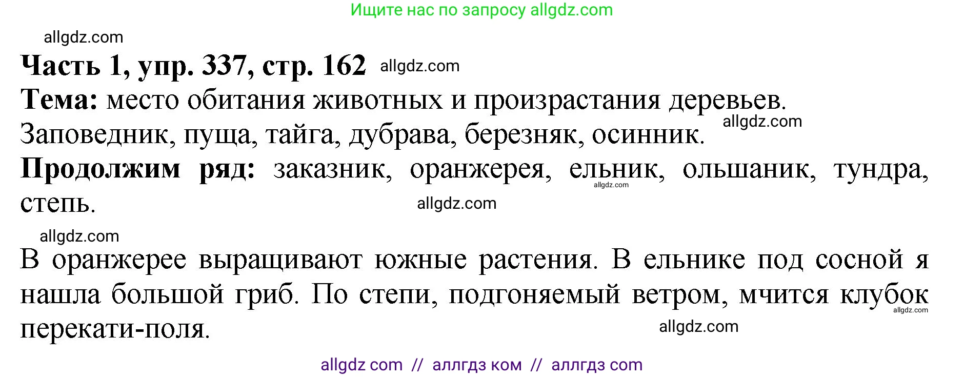 Русский язык, 5 класс Учебник, авторы: Ладыженская Таиса Алексеевна, Баранов Михаил Трофимович, Тростенцова Лидия Александровна, Ладыженская Наталия Вениаминовна, Дейкина Алевтина Дмитриевна, Григорян Лариса Трофимовна, Кулибаба Иван Иванович, Антонова Любовь Геннадиевна, издательство Просвещение, Москва, 2023, салатового цвета, Часть 1, страница 162, номер 337, Решение 1