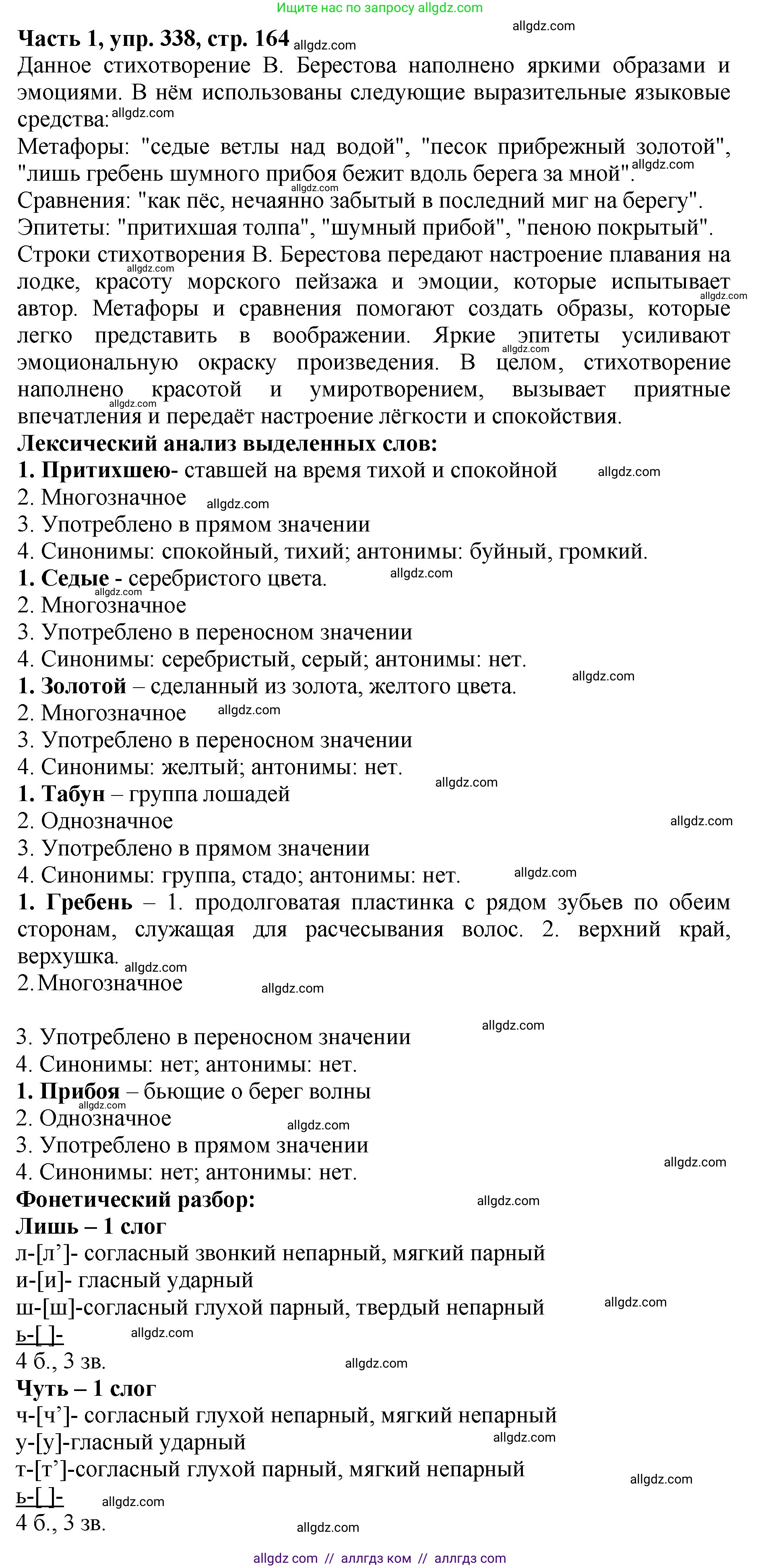 Русский язык, 5 класс Учебник, авторы: Ладыженская Таиса Алексеевна, Баранов Михаил Трофимович, Тростенцова Лидия Александровна, Ладыженская Наталия Вениаминовна, Дейкина Алевтина Дмитриевна, Григорян Лариса Трофимовна, Кулибаба Иван Иванович, Антонова Любовь Геннадиевна, издательство Просвещение, Москва, 2023, салатового цвета, Часть 1, страница 164, номер 338, Решение 1