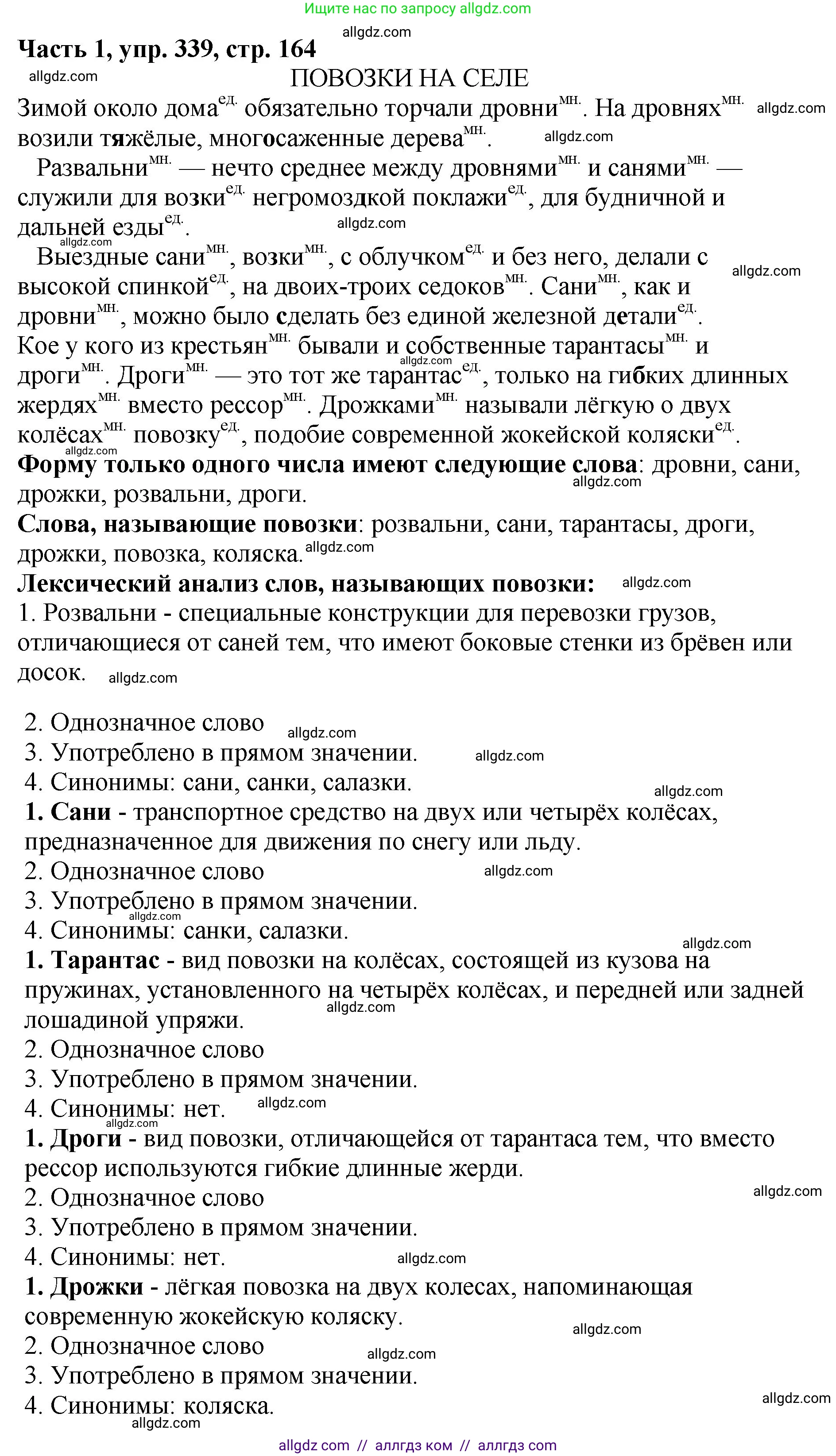 Русский язык, 5 класс Учебник, авторы: Ладыженская Таиса Алексеевна, Баранов Михаил Трофимович, Тростенцова Лидия Александровна, Ладыженская Наталия Вениаминовна, Дейкина Алевтина Дмитриевна, Григорян Лариса Трофимовна, Кулибаба Иван Иванович, Антонова Любовь Геннадиевна, издательство Просвещение, Москва, 2023, салатового цвета, Часть 1, страница 164, номер 339, Решение 1
