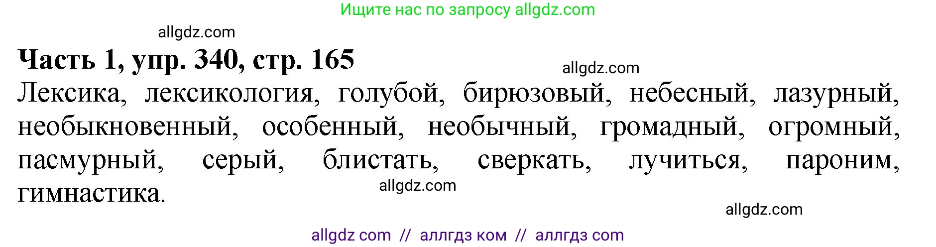 Русский язык, 5 класс Учебник, авторы: Ладыженская Таиса Алексеевна, Баранов Михаил Трофимович, Тростенцова Лидия Александровна, Ладыженская Наталия Вениаминовна, Дейкина Алевтина Дмитриевна, Григорян Лариса Трофимовна, Кулибаба Иван Иванович, Антонова Любовь Геннадиевна, издательство Просвещение, Москва, 2023, салатового цвета, Часть 1, страница 165, номер 340, Решение 1