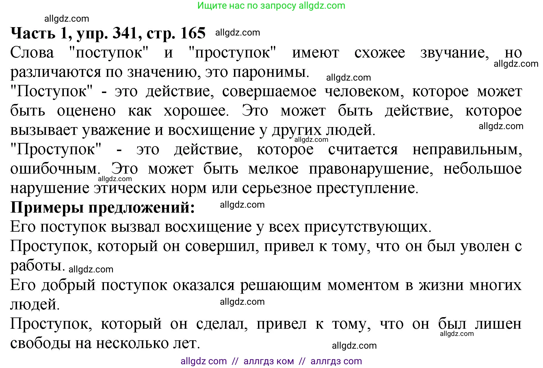 Русский язык, 5 класс Учебник, авторы: Ладыженская Таиса Алексеевна, Баранов Михаил Трофимович, Тростенцова Лидия Александровна, Ладыженская Наталия Вениаминовна, Дейкина Алевтина Дмитриевна, Григорян Лариса Трофимовна, Кулибаба Иван Иванович, Антонова Любовь Геннадиевна, издательство Просвещение, Москва, 2023, салатового цвета, Часть 1, страница 165, номер 341, Решение 1
