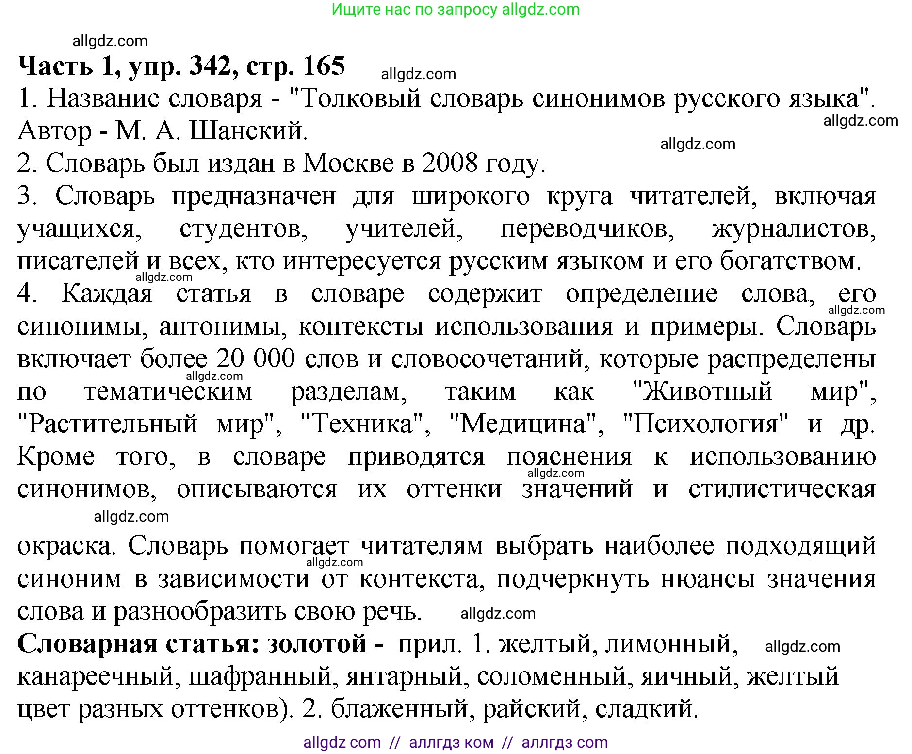 Русский язык, 5 класс Учебник, авторы: Ладыженская Таиса Алексеевна, Баранов Михаил Трофимович, Тростенцова Лидия Александровна, Ладыженская Наталия Вениаминовна, Дейкина Алевтина Дмитриевна, Григорян Лариса Трофимовна, Кулибаба Иван Иванович, Антонова Любовь Геннадиевна, издательство Просвещение, Москва, 2023, салатового цвета, Часть 1, страница 165, номер 342, Решение 1