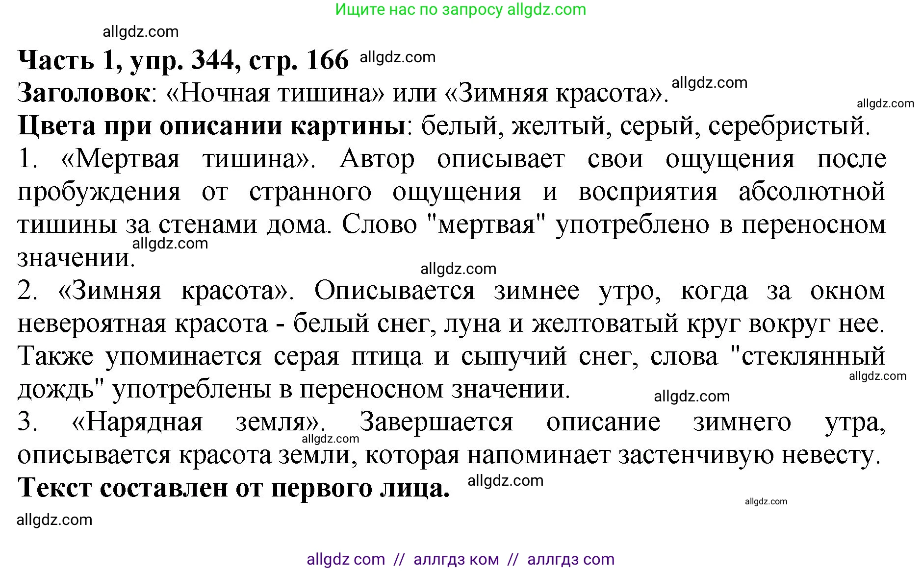 Русский язык, 5 класс Учебник, авторы: Ладыженская Таиса Алексеевна, Баранов Михаил Трофимович, Тростенцова Лидия Александровна, Ладыженская Наталия Вениаминовна, Дейкина Алевтина Дмитриевна, Григорян Лариса Трофимовна, Кулибаба Иван Иванович, Антонова Любовь Геннадиевна, издательство Просвещение, Москва, 2023, салатового цвета, Часть 1, страница 166, номер 344, Решение 1
