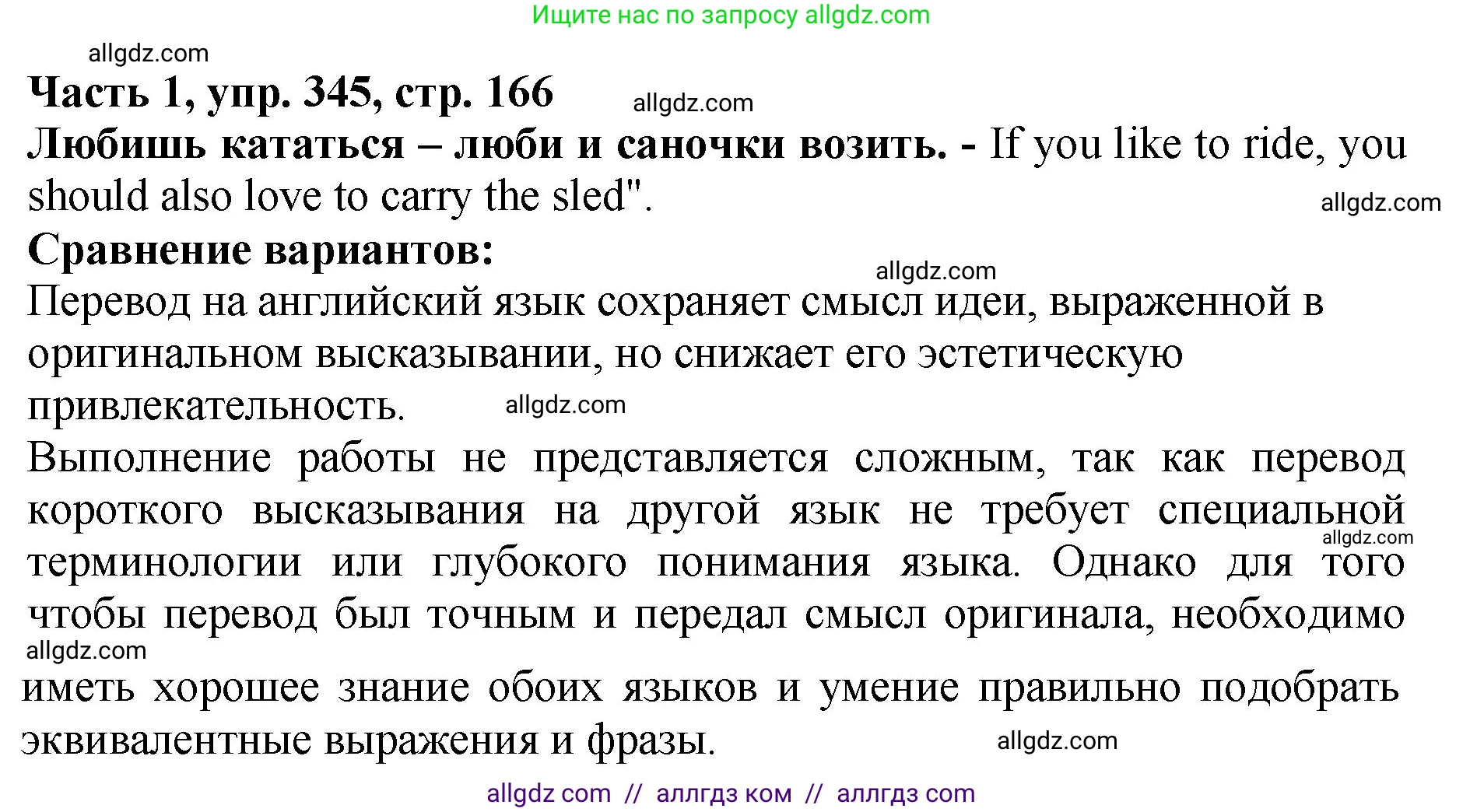 Русский язык, 5 класс Учебник, авторы: Ладыженская Таиса Алексеевна, Баранов Михаил Трофимович, Тростенцова Лидия Александровна, Ладыженская Наталия Вениаминовна, Дейкина Алевтина Дмитриевна, Григорян Лариса Трофимовна, Кулибаба Иван Иванович, Антонова Любовь Геннадиевна, издательство Просвещение, Москва, 2023, салатового цвета, Часть 1, страница 166, номер 345, Решение 1