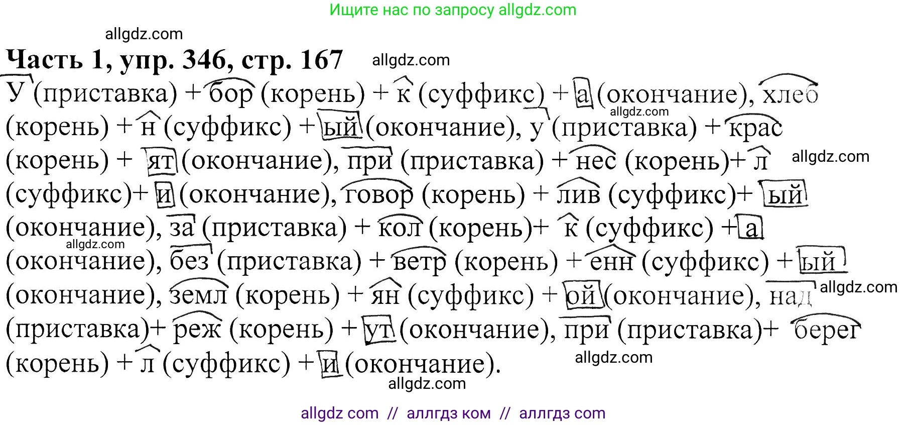 Русский язык, 5 класс Учебник, авторы: Ладыженская Таиса Алексеевна, Баранов Михаил Трофимович, Тростенцова Лидия Александровна, Ладыженская Наталия Вениаминовна, Дейкина Алевтина Дмитриевна, Григорян Лариса Трофимовна, Кулибаба Иван Иванович, Антонова Любовь Геннадиевна, издательство Просвещение, Москва, 2023, салатового цвета, Часть 1, страница 168, номер 346, Решение 1