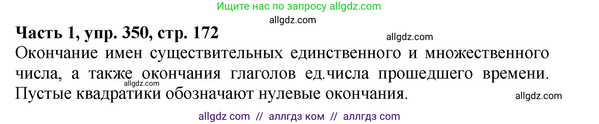 Русский язык, 5 класс Учебник, авторы: Ладыженская Таиса Алексеевна, Баранов Михаил Трофимович, Тростенцова Лидия Александровна, Ладыженская Наталия Вениаминовна, Дейкина Алевтина Дмитриевна, Григорян Лариса Трофимовна, Кулибаба Иван Иванович, Антонова Любовь Геннадиевна, издательство Просвещение, Москва, 2023, салатового цвета, Часть 1, страница 172, номер 350, Решение 1