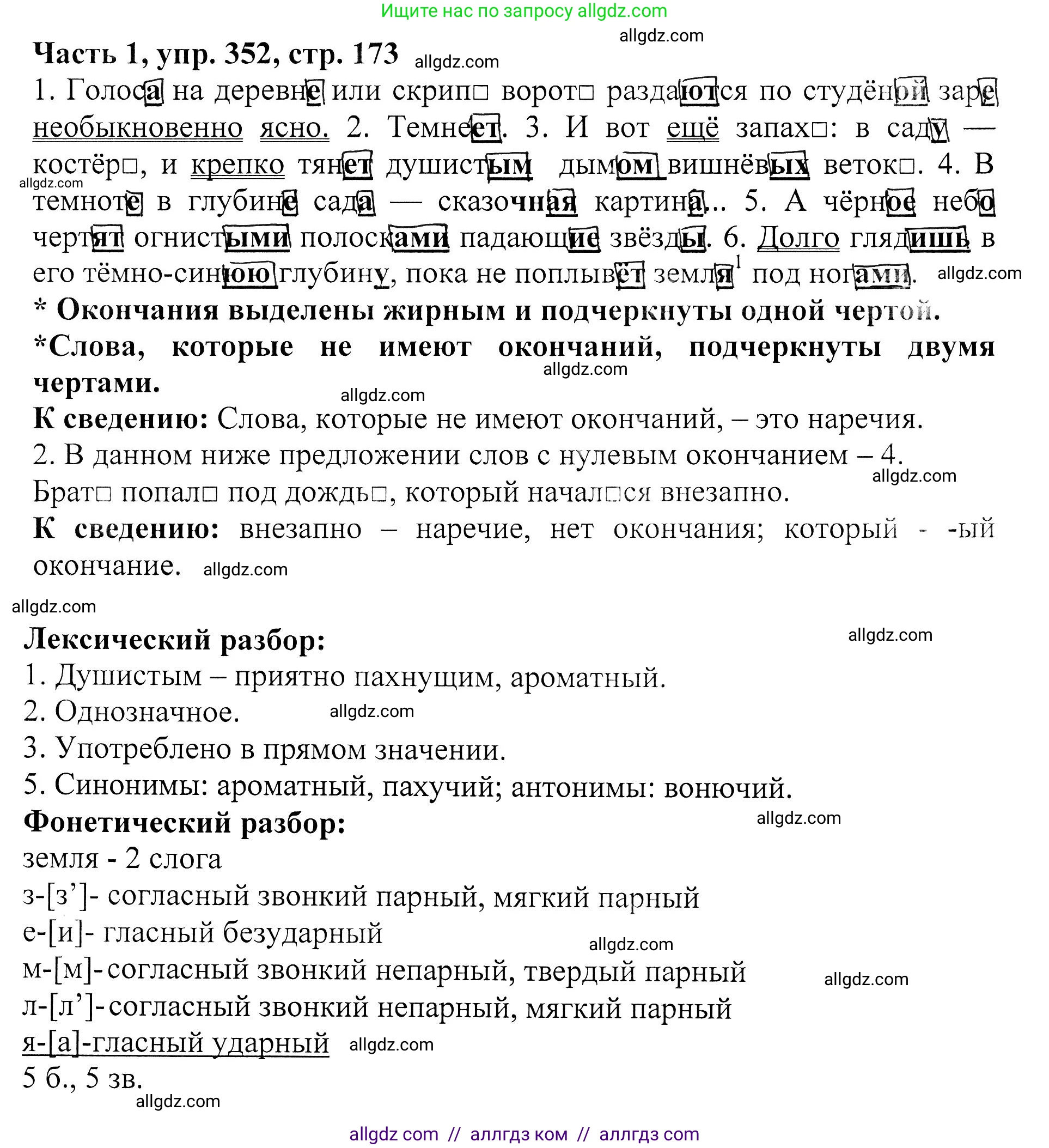 Русский язык, 5 класс Учебник, авторы: Ладыженская Таиса Алексеевна, Баранов Михаил Трофимович, Тростенцова Лидия Александровна, Ладыженская Наталия Вениаминовна, Дейкина Алевтина Дмитриевна, Григорян Лариса Трофимовна, Кулибаба Иван Иванович, Антонова Любовь Геннадиевна, издательство Просвещение, Москва, 2023, салатового цвета, Часть 1, страница 173, номер 352, Решение 1