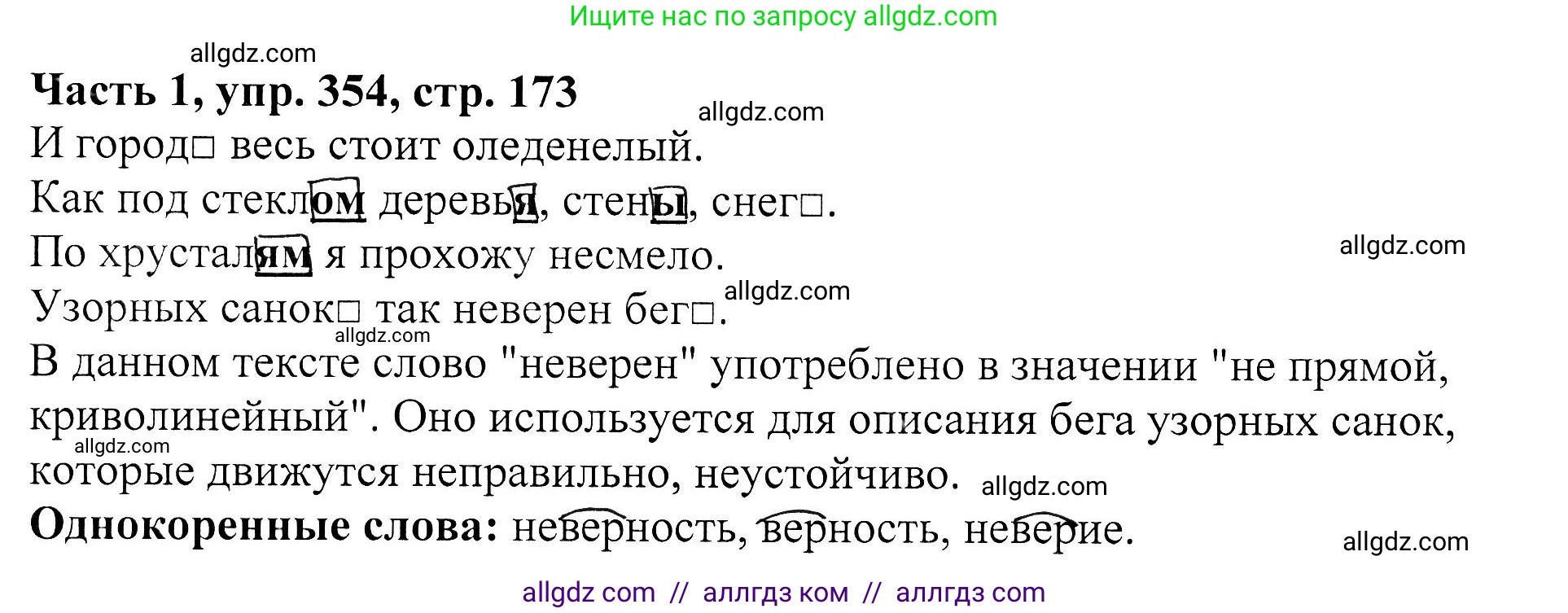 Русский язык, 5 класс Учебник, авторы: Ладыженская Таиса Алексеевна, Баранов Михаил Трофимович, Тростенцова Лидия Александровна, Ладыженская Наталия Вениаминовна, Дейкина Алевтина Дмитриевна, Григорян Лариса Трофимовна, Кулибаба Иван Иванович, Антонова Любовь Геннадиевна, издательство Просвещение, Москва, 2023, салатового цвета, Часть 1, страница 173, номер 354, Решение 1