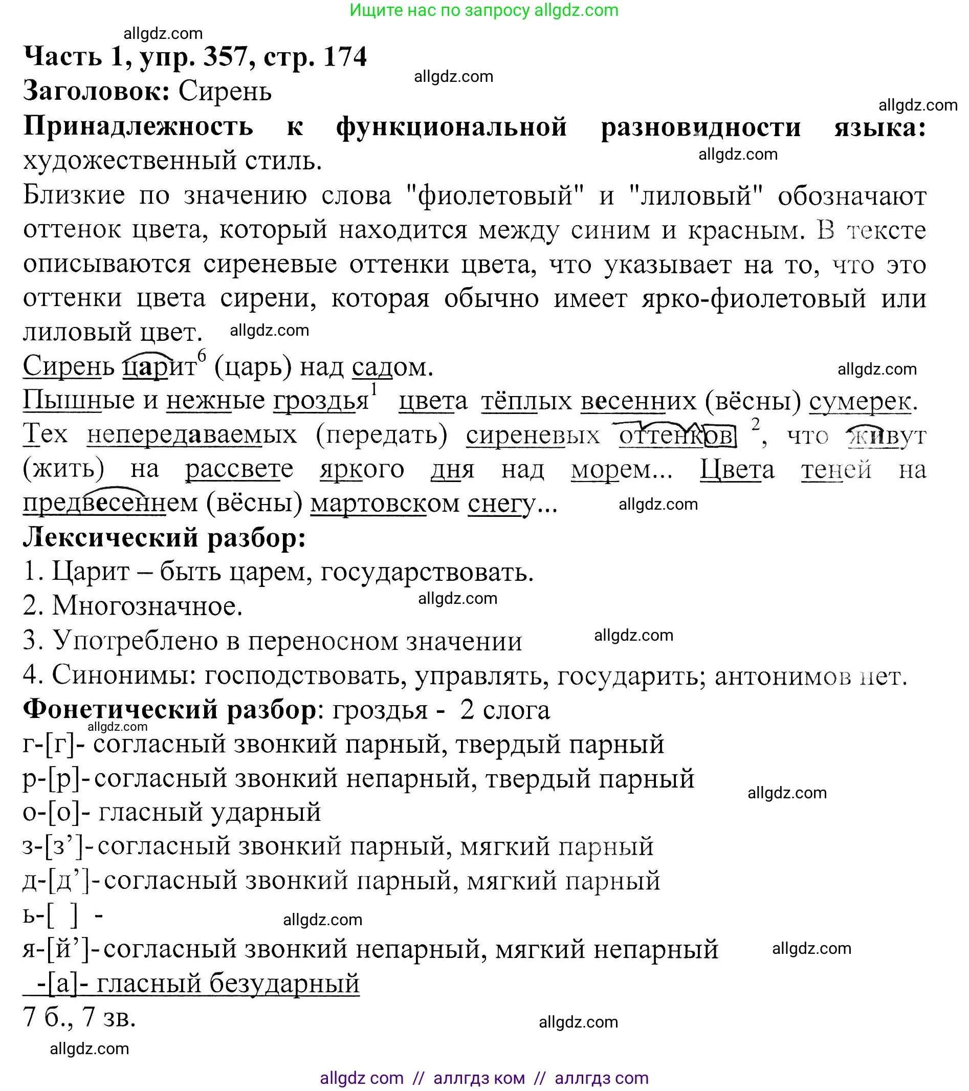 Русский язык, 5 класс Учебник, авторы: Ладыженская Таиса Алексеевна, Баранов Михаил Трофимович, Тростенцова Лидия Александровна, Ладыженская Наталия Вениаминовна, Дейкина Алевтина Дмитриевна, Григорян Лариса Трофимовна, Кулибаба Иван Иванович, Антонова Любовь Геннадиевна, издательство Просвещение, Москва, 2023, салатового цвета, Часть 1, страница 174, номер 357, Решение 1