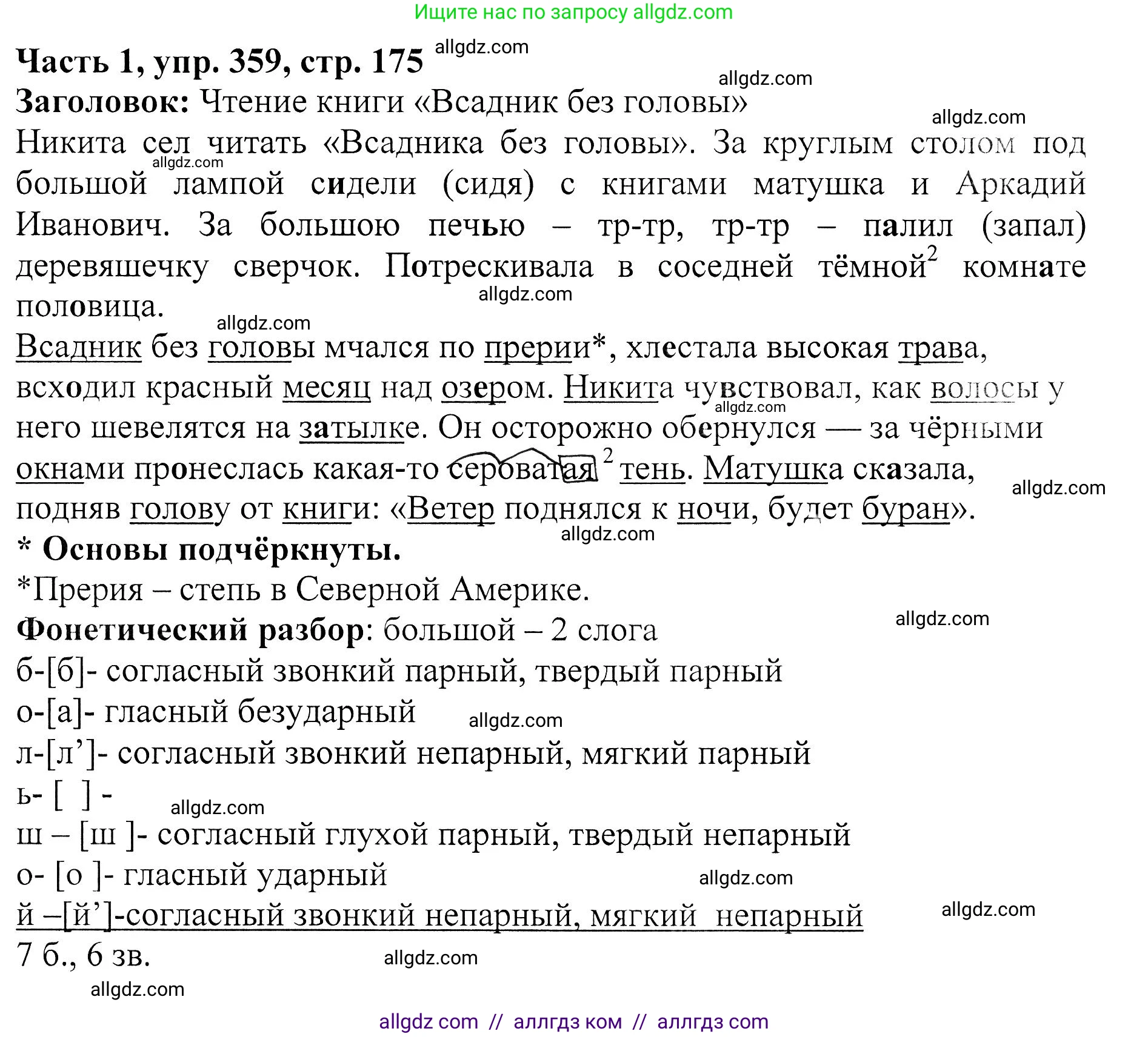 Русский язык, 5 класс Учебник, авторы: Ладыженская Таиса Алексеевна, Баранов Михаил Трофимович, Тростенцова Лидия Александровна, Ладыженская Наталия Вениаминовна, Дейкина Алевтина Дмитриевна, Григорян Лариса Трофимовна, Кулибаба Иван Иванович, Антонова Любовь Геннадиевна, издательство Просвещение, Москва, 2023, салатового цвета, Часть 1, страница 175, номер 359, Решение 1