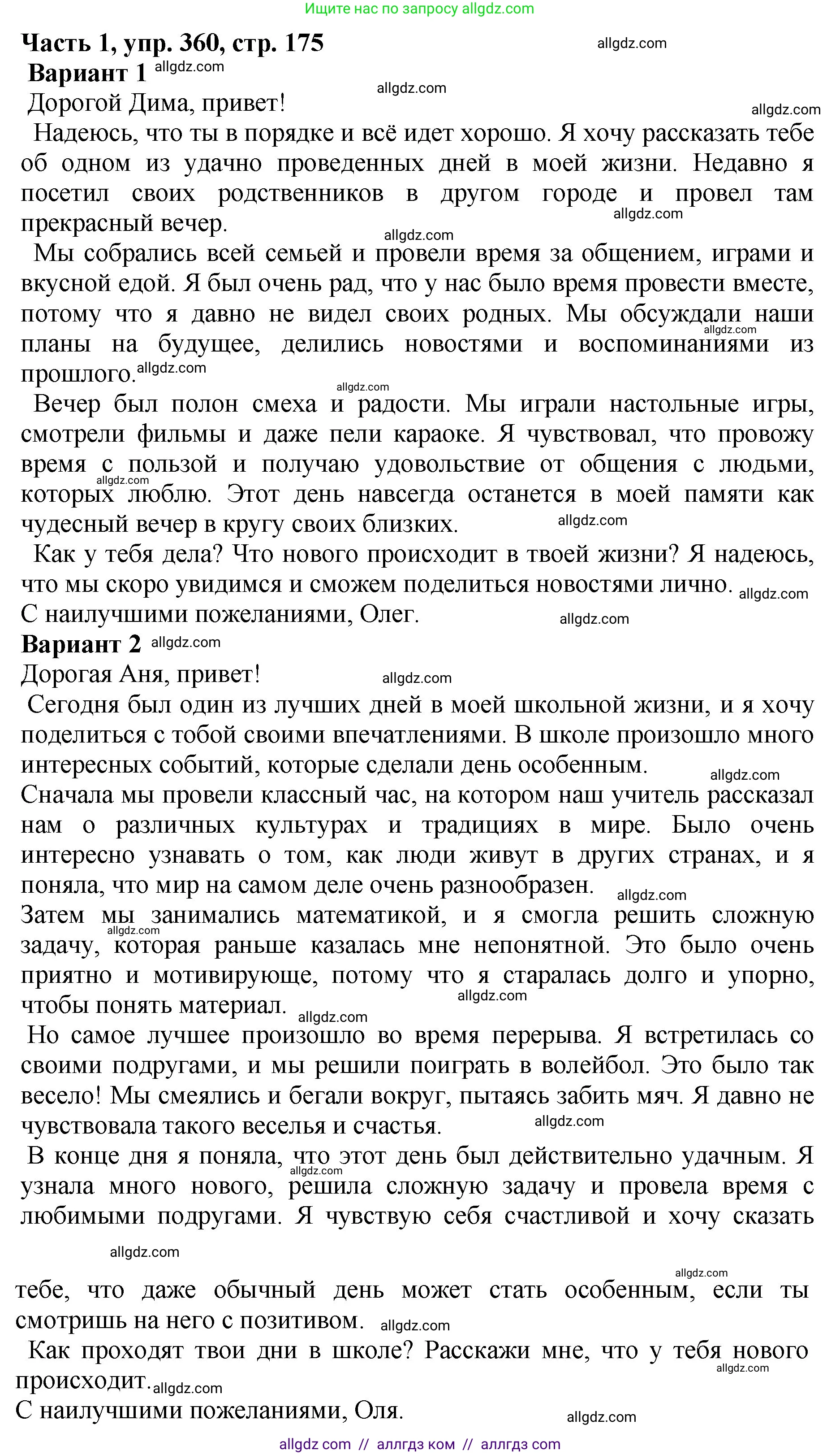 Русский язык, 5 класс Учебник, авторы: Ладыженская Таиса Алексеевна, Баранов Михаил Трофимович, Тростенцова Лидия Александровна, Ладыженская Наталия Вениаминовна, Дейкина Алевтина Дмитриевна, Григорян Лариса Трофимовна, Кулибаба Иван Иванович, Антонова Любовь Геннадиевна, издательство Просвещение, Москва, 2023, салатового цвета, Часть 1, страница 175, номер 360, Решение 1