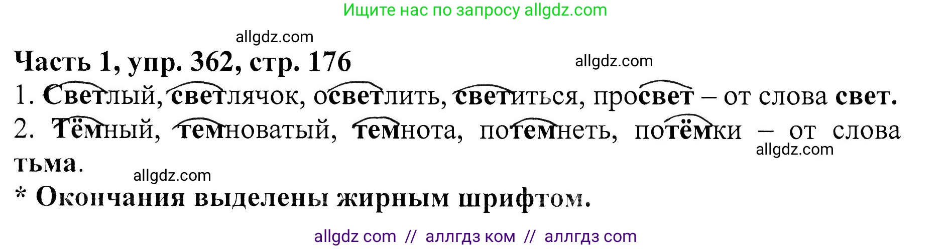 Русский язык, 5 класс Учебник, авторы: Ладыженская Таиса Алексеевна, Баранов Михаил Трофимович, Тростенцова Лидия Александровна, Ладыженская Наталия Вениаминовна, Дейкина Алевтина Дмитриевна, Григорян Лариса Трофимовна, Кулибаба Иван Иванович, Антонова Любовь Геннадиевна, издательство Просвещение, Москва, 2023, салатового цвета, Часть 1, страница 176, номер 362, Решение 1
