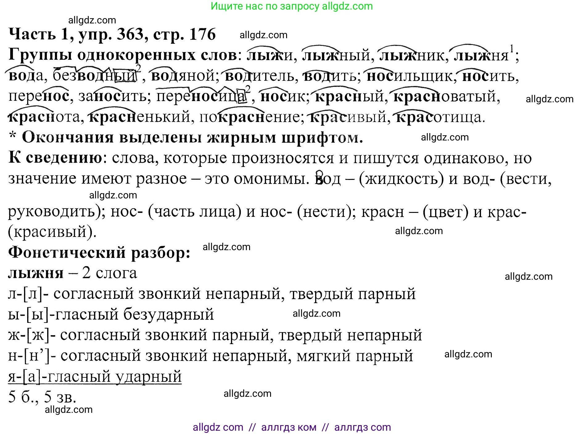 Русский язык, 5 класс Учебник, авторы: Ладыженская Таиса Алексеевна, Баранов Михаил Трофимович, Тростенцова Лидия Александровна, Ладыженская Наталия Вениаминовна, Дейкина Алевтина Дмитриевна, Григорян Лариса Трофимовна, Кулибаба Иван Иванович, Антонова Любовь Геннадиевна, издательство Просвещение, Москва, 2023, салатового цвета, Часть 1, страница 176, номер 363, Решение 1