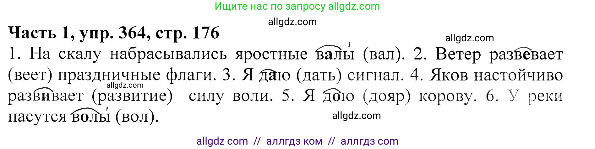 Русский язык, 5 класс Учебник, авторы: Ладыженская Таиса Алексеевна, Баранов Михаил Трофимович, Тростенцова Лидия Александровна, Ладыженская Наталия Вениаминовна, Дейкина Алевтина Дмитриевна, Григорян Лариса Трофимовна, Кулибаба Иван Иванович, Антонова Любовь Геннадиевна, издательство Просвещение, Москва, 2023, салатового цвета, Часть 1, страница 176, номер 364, Решение 1