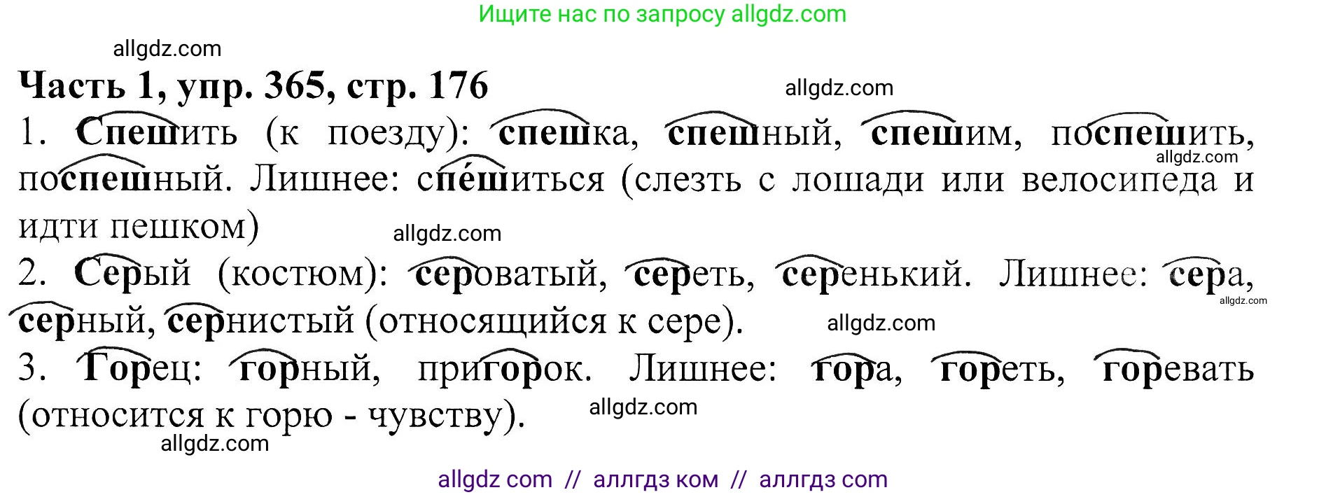 Русский язык, 5 класс Учебник, авторы: Ладыженская Таиса Алексеевна, Баранов Михаил Трофимович, Тростенцова Лидия Александровна, Ладыженская Наталия Вениаминовна, Дейкина Алевтина Дмитриевна, Григорян Лариса Трофимовна, Кулибаба Иван Иванович, Антонова Любовь Геннадиевна, издательство Просвещение, Москва, 2023, салатового цвета, Часть 1, страница 176, номер 365, Решение 1