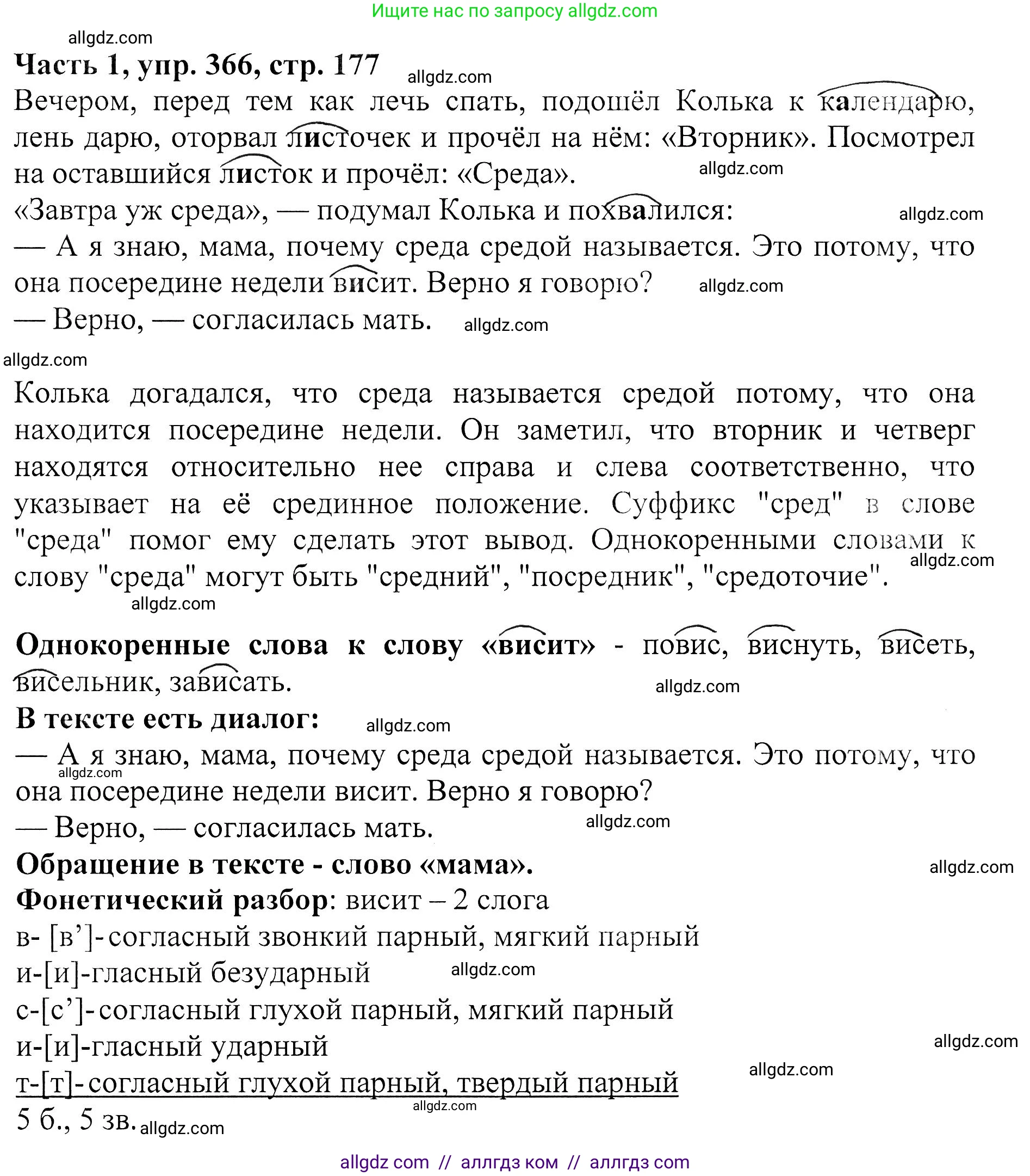 Русский язык, 5 класс Учебник, авторы: Ладыженская Таиса Алексеевна, Баранов Михаил Трофимович, Тростенцова Лидия Александровна, Ладыженская Наталия Вениаминовна, Дейкина Алевтина Дмитриевна, Григорян Лариса Трофимовна, Кулибаба Иван Иванович, Антонова Любовь Геннадиевна, издательство Просвещение, Москва, 2023, салатового цвета, Часть 1, страница 177, номер 366, Решение 1