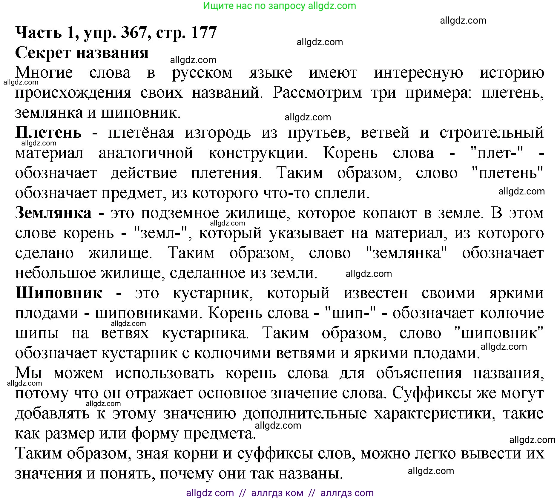 Русский язык, 5 класс Учебник, авторы: Ладыженская Таиса Алексеевна, Баранов Михаил Трофимович, Тростенцова Лидия Александровна, Ладыженская Наталия Вениаминовна, Дейкина Алевтина Дмитриевна, Григорян Лариса Трофимовна, Кулибаба Иван Иванович, Антонова Любовь Геннадиевна, издательство Просвещение, Москва, 2023, салатового цвета, Часть 1, страница 177, номер 367, Решение 1