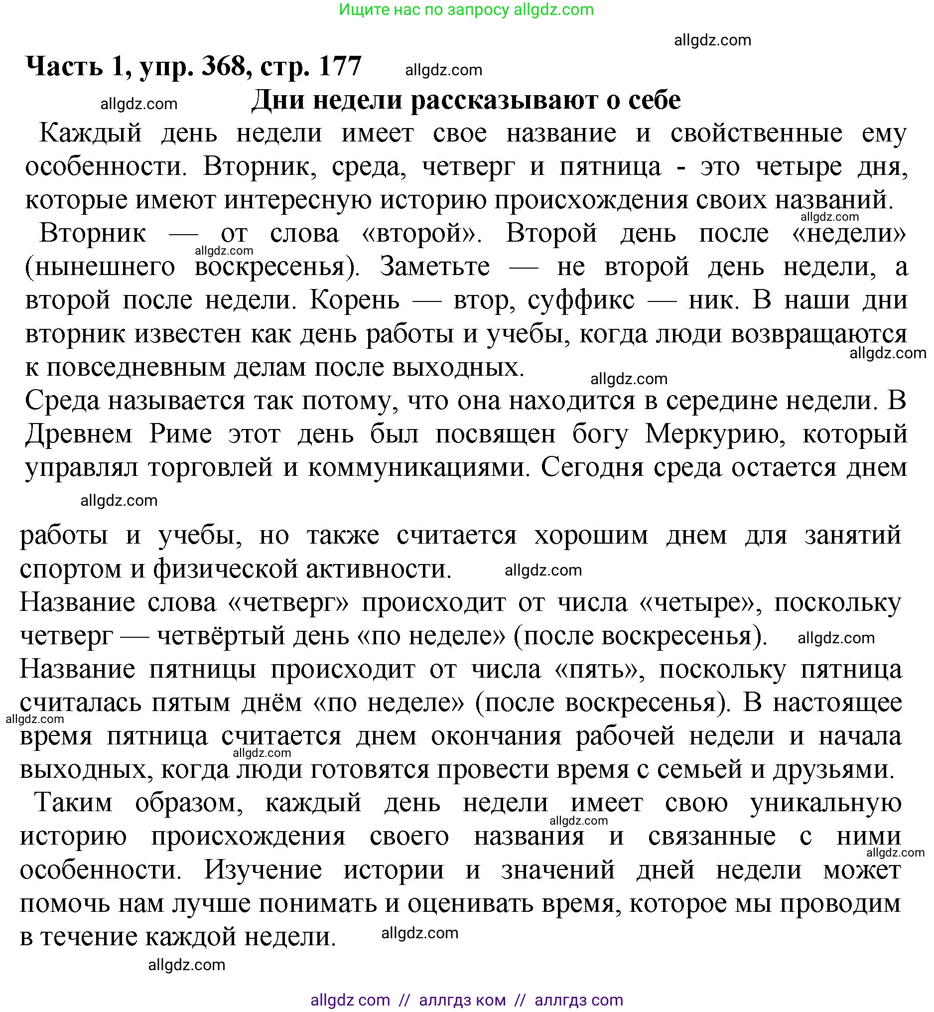 Русский язык, 5 класс Учебник, авторы: Ладыженская Таиса Алексеевна, Баранов Михаил Трофимович, Тростенцова Лидия Александровна, Ладыженская Наталия Вениаминовна, Дейкина Алевтина Дмитриевна, Григорян Лариса Трофимовна, Кулибаба Иван Иванович, Антонова Любовь Геннадиевна, издательство Просвещение, Москва, 2023, салатового цвета, Часть 1, страница 177, номер 368, Решение 1