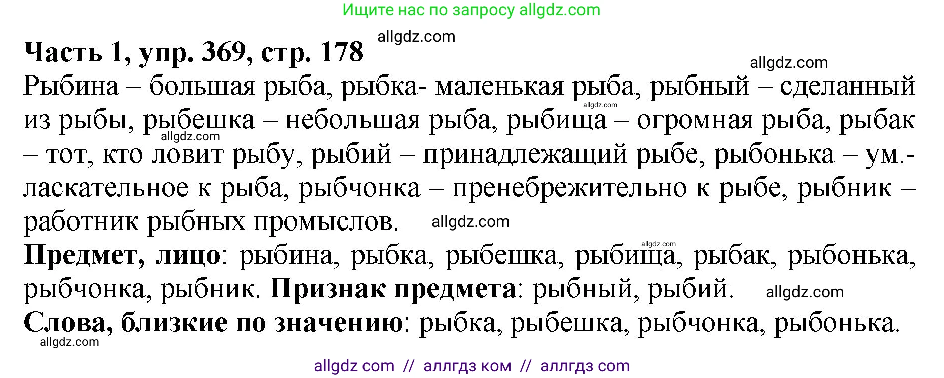 Русский язык, 5 класс Учебник, авторы: Ладыженская Таиса Алексеевна, Баранов Михаил Трофимович, Тростенцова Лидия Александровна, Ладыженская Наталия Вениаминовна, Дейкина Алевтина Дмитриевна, Григорян Лариса Трофимовна, Кулибаба Иван Иванович, Антонова Любовь Геннадиевна, издательство Просвещение, Москва, 2023, салатового цвета, Часть 1, страница 178, номер 369, Решение 1