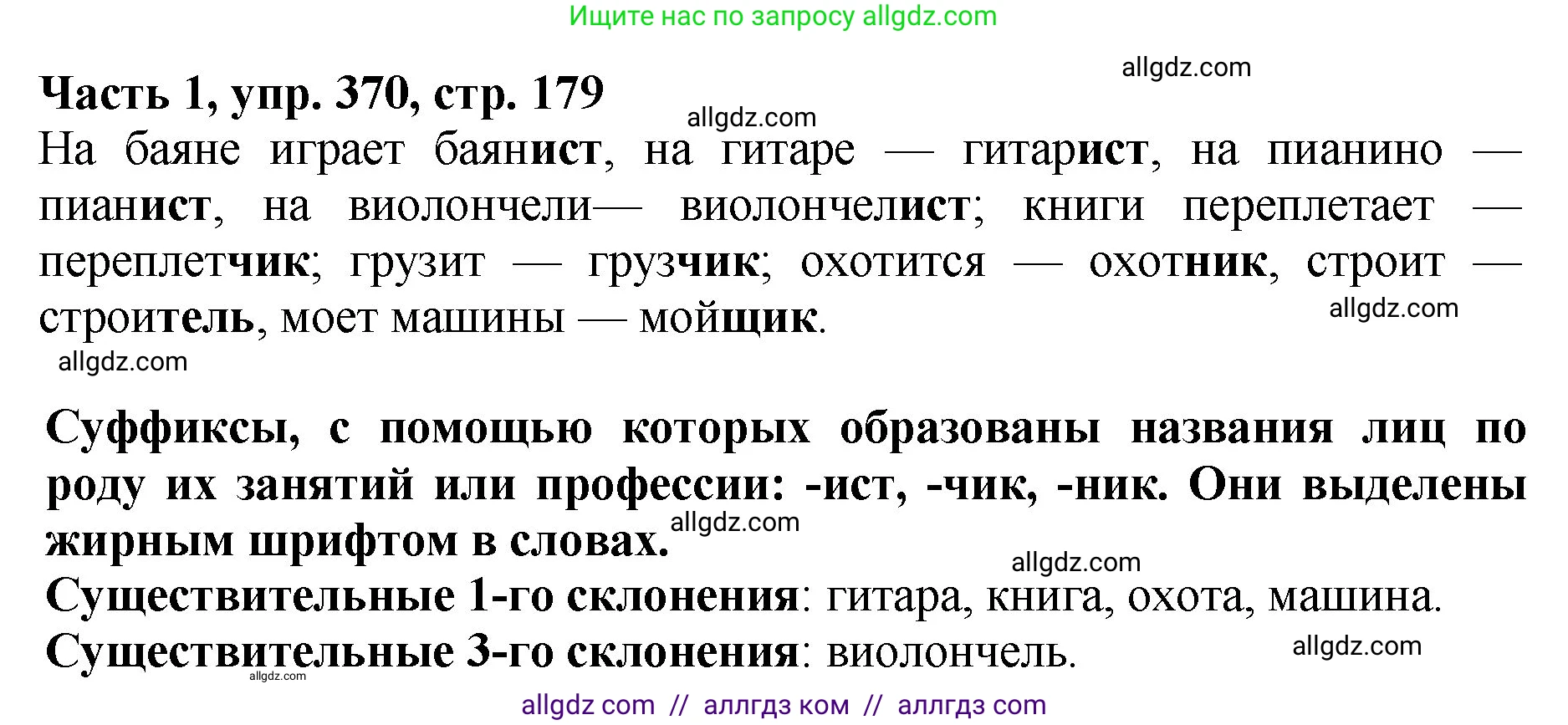 Русский язык, 5 класс Учебник, авторы: Ладыженская Таиса Алексеевна, Баранов Михаил Трофимович, Тростенцова Лидия Александровна, Ладыженская Наталия Вениаминовна, Дейкина Алевтина Дмитриевна, Григорян Лариса Трофимовна, Кулибаба Иван Иванович, Антонова Любовь Геннадиевна, издательство Просвещение, Москва, 2023, салатового цвета, Часть 1, страница 179, номер 370, Решение 1
