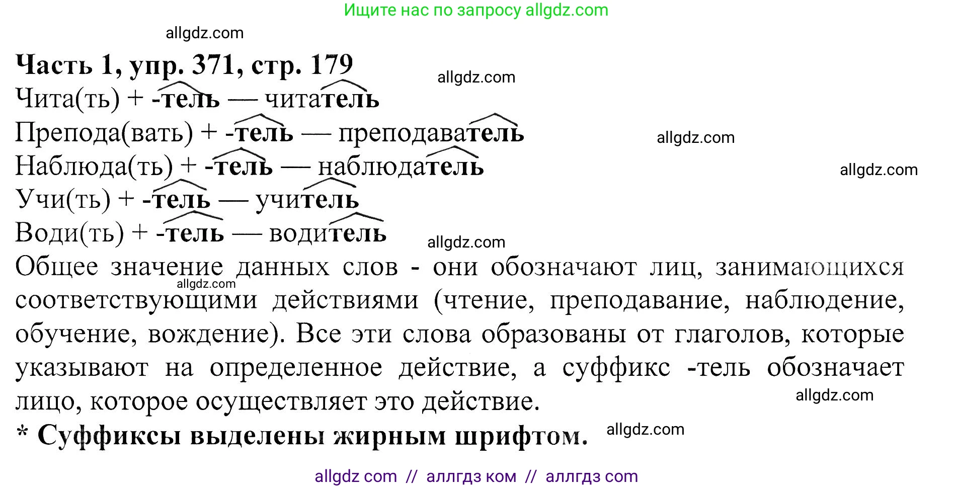 Русский язык, 5 класс Учебник, авторы: Ладыженская Таиса Алексеевна, Баранов Михаил Трофимович, Тростенцова Лидия Александровна, Ладыженская Наталия Вениаминовна, Дейкина Алевтина Дмитриевна, Григорян Лариса Трофимовна, Кулибаба Иван Иванович, Антонова Любовь Геннадиевна, издательство Просвещение, Москва, 2023, салатового цвета, Часть 1, страница 179, номер 371, Решение 1