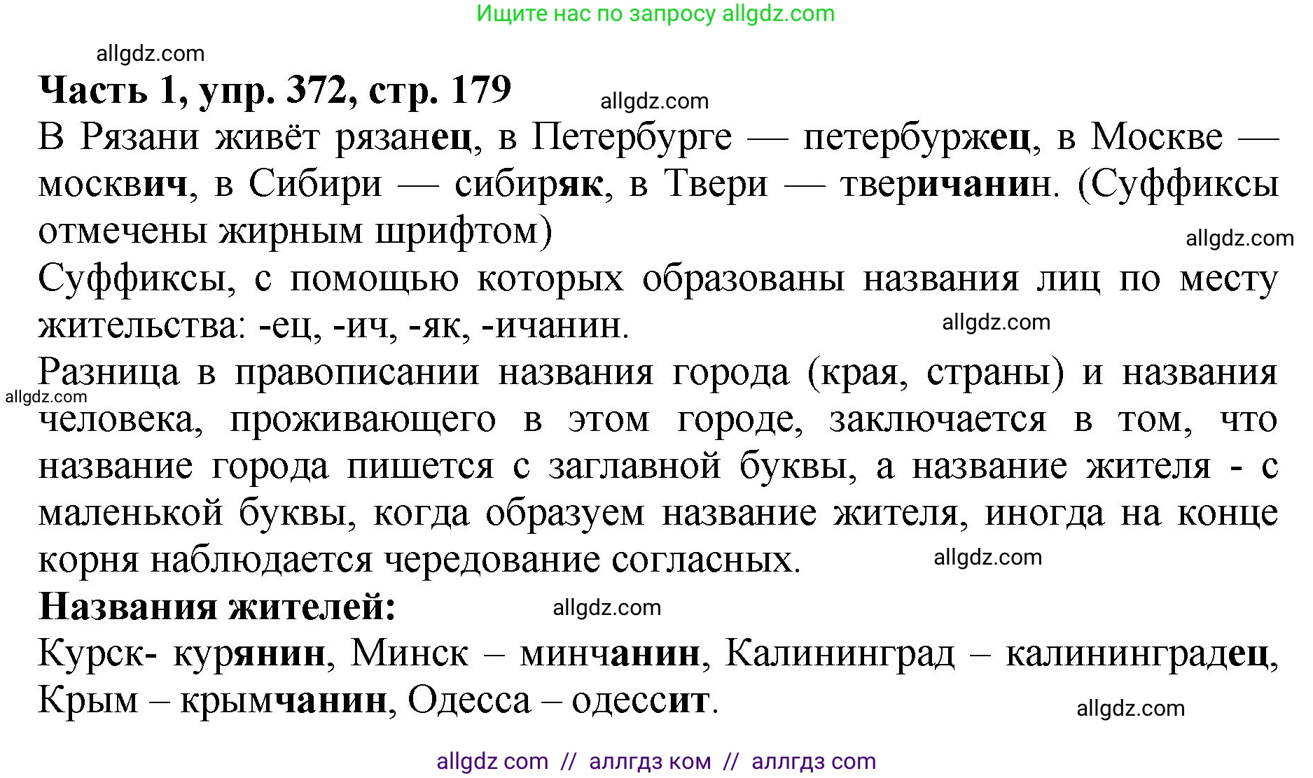 Русский язык, 5 класс Учебник, авторы: Ладыженская Таиса Алексеевна, Баранов Михаил Трофимович, Тростенцова Лидия Александровна, Ладыженская Наталия Вениаминовна, Дейкина Алевтина Дмитриевна, Григорян Лариса Трофимовна, Кулибаба Иван Иванович, Антонова Любовь Геннадиевна, издательство Просвещение, Москва, 2023, салатового цвета, Часть 1, страница 179, номер 372, Решение 1