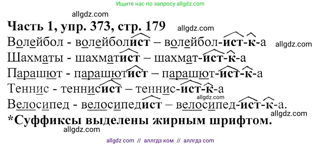 Русский язык, 5 класс Учебник, авторы: Ладыженская Таиса Алексеевна, Баранов Михаил Трофимович, Тростенцова Лидия Александровна, Ладыженская Наталия Вениаминовна, Дейкина Алевтина Дмитриевна, Григорян Лариса Трофимовна, Кулибаба Иван Иванович, Антонова Любовь Геннадиевна, издательство Просвещение, Москва, 2023, салатового цвета, Часть 1, страница 179, номер 373, Решение 1