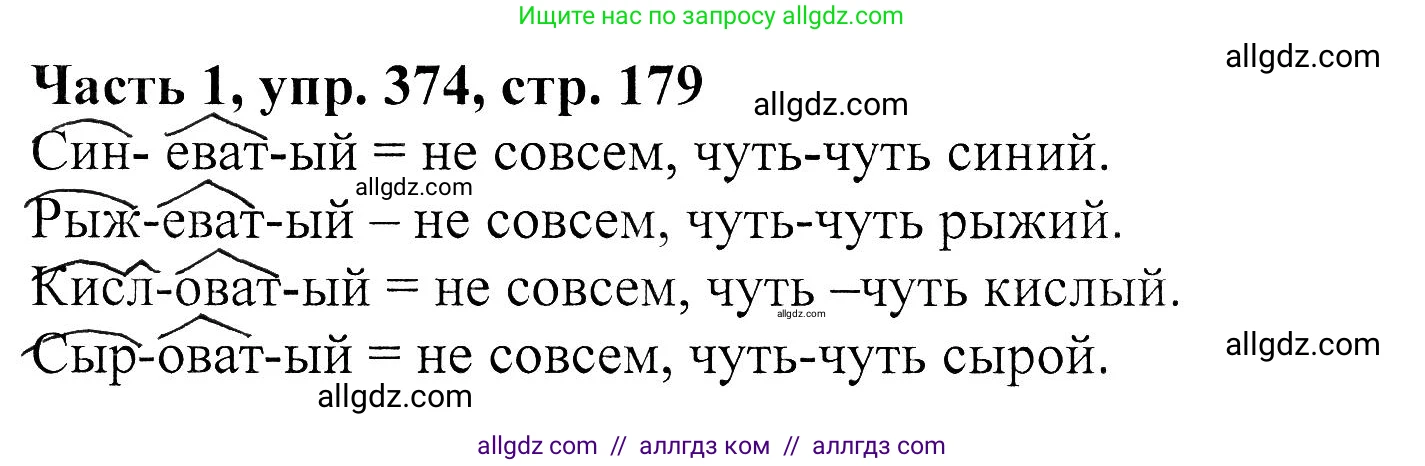 Русский язык, 5 класс Учебник, авторы: Ладыженская Таиса Алексеевна, Баранов Михаил Трофимович, Тростенцова Лидия Александровна, Ладыженская Наталия Вениаминовна, Дейкина Алевтина Дмитриевна, Григорян Лариса Трофимовна, Кулибаба Иван Иванович, Антонова Любовь Геннадиевна, издательство Просвещение, Москва, 2023, салатового цвета, Часть 1, страница 179, номер 374, Решение 1