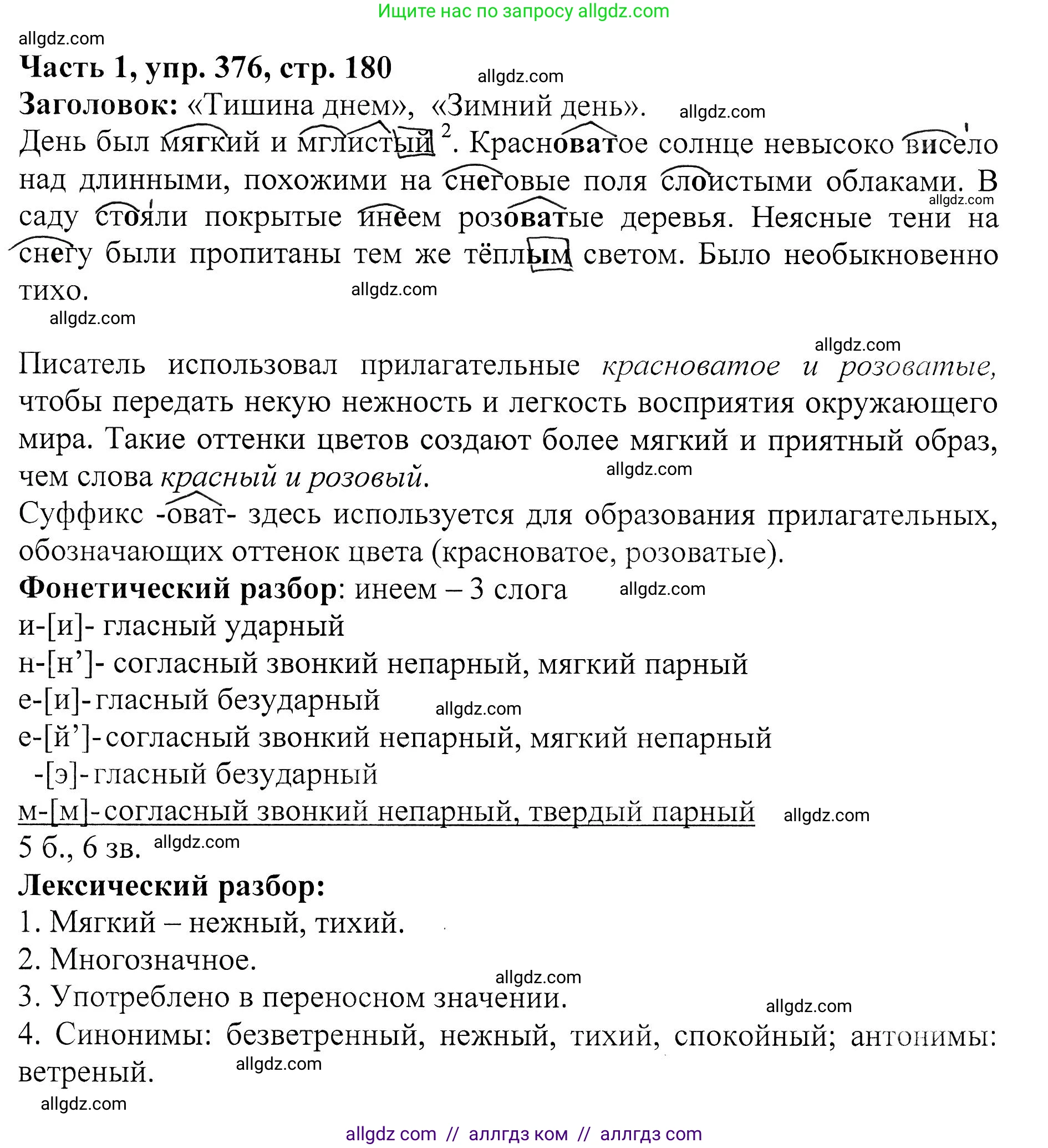 Русский язык, 5 класс Учебник, авторы: Ладыженская Таиса Алексеевна, Баранов Михаил Трофимович, Тростенцова Лидия Александровна, Ладыженская Наталия Вениаминовна, Дейкина Алевтина Дмитриевна, Григорян Лариса Трофимовна, Кулибаба Иван Иванович, Антонова Любовь Геннадиевна, издательство Просвещение, Москва, 2023, салатового цвета, Часть 1, страница 180, номер 376, Решение 1
