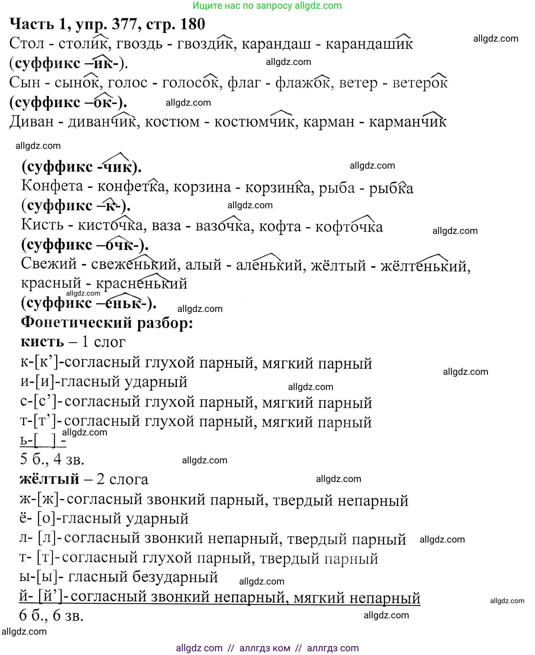 Русский язык, 5 класс Учебник, авторы: Ладыженская Таиса Алексеевна, Баранов Михаил Трофимович, Тростенцова Лидия Александровна, Ладыженская Наталия Вениаминовна, Дейкина Алевтина Дмитриевна, Григорян Лариса Трофимовна, Кулибаба Иван Иванович, Антонова Любовь Геннадиевна, издательство Просвещение, Москва, 2023, салатового цвета, Часть 1, страница 180, номер 377, Решение 1